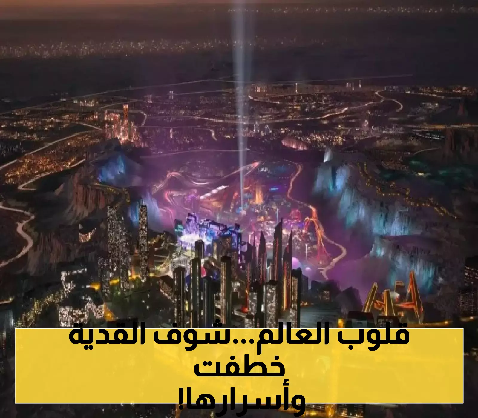 "لاس فيجاس الشرق"..شاهد بالفيديو: مدينة "القدية" السعودية تغير خريطة الترفيه العالمي بـ 28 لعبة ومضمار فورمولا 1؟