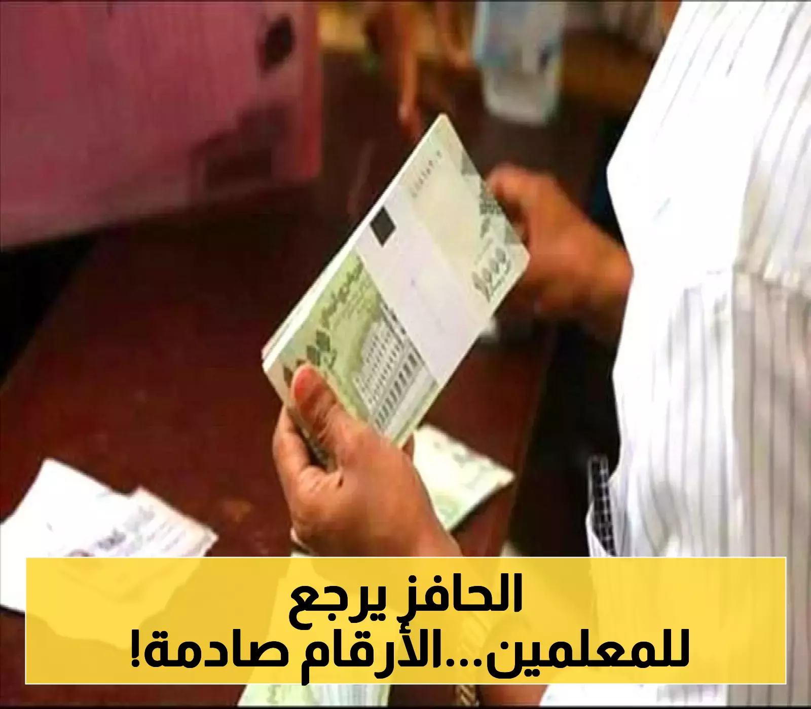 عدن تزف خبراً ساراً لجميع المعلمين والتربويين اليمنيين بشأن إعادة تفعيل الحافز الشهري (المبالغ الجديدة المعتمدة)