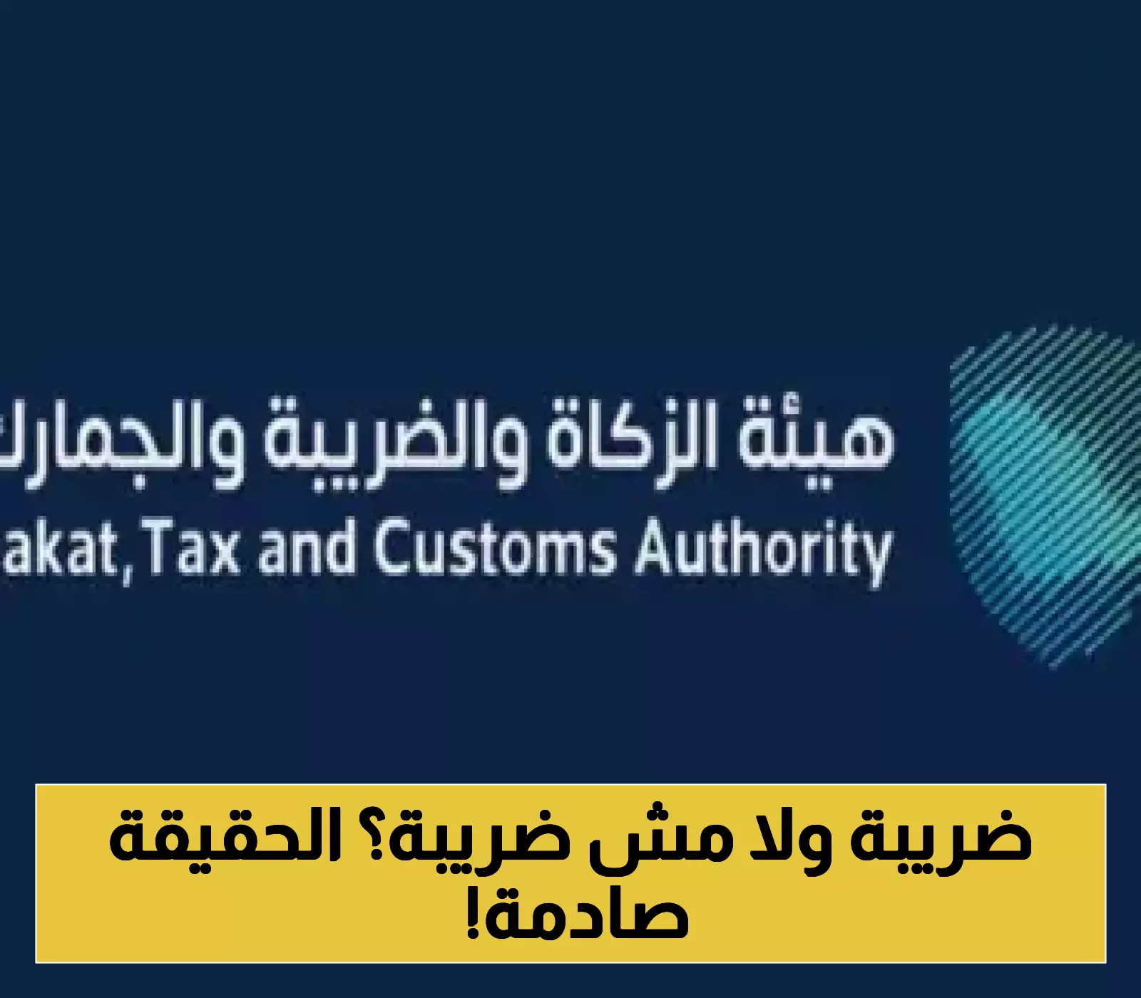 تحديثات هامة.. الزكاة تشرح شروط تطبيق ضريبة القيمة المضافة داخل السعودية