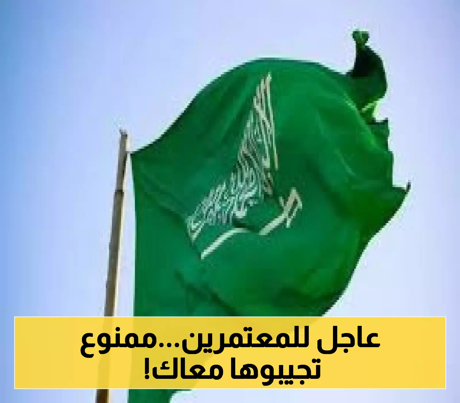 للمعتمرين.. السعودية تُحذّر من إدخال هذه المواد عبر المطارات