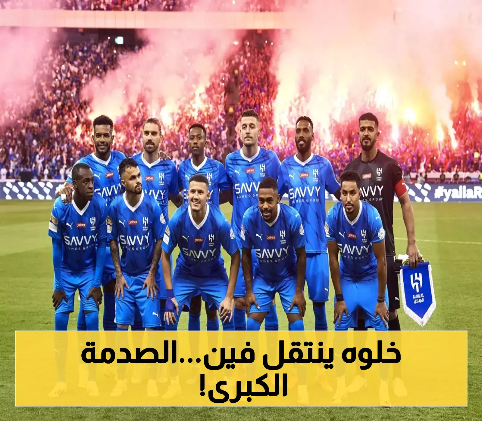 مفاجأة كروية.. موعد انضمام لاعب الأهلي إلى الهلال وإنزاجي يترقب