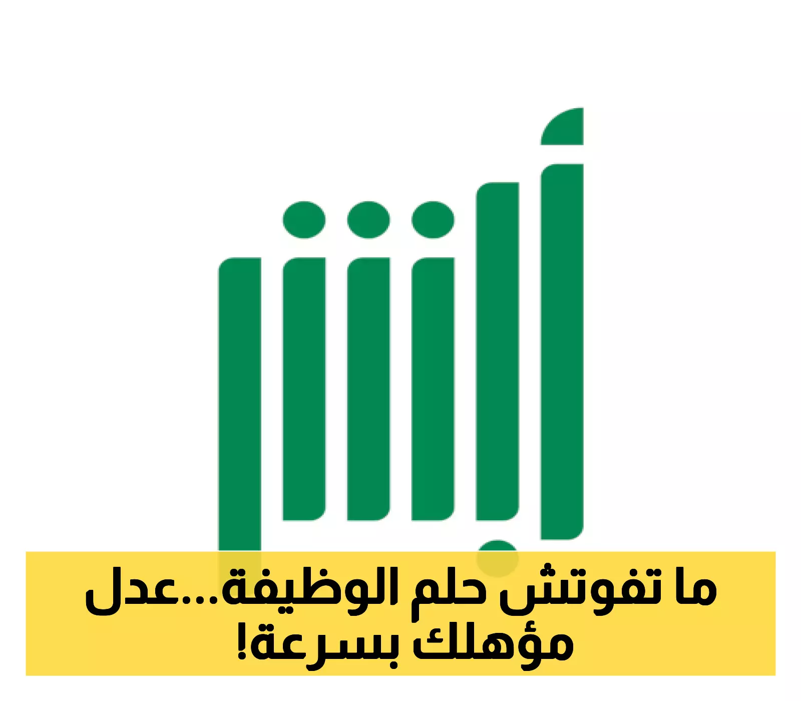 فرصة جديدة للمواطنين: تحديث المؤهل الدراسي متاح الآن على منصة أبشر 1447