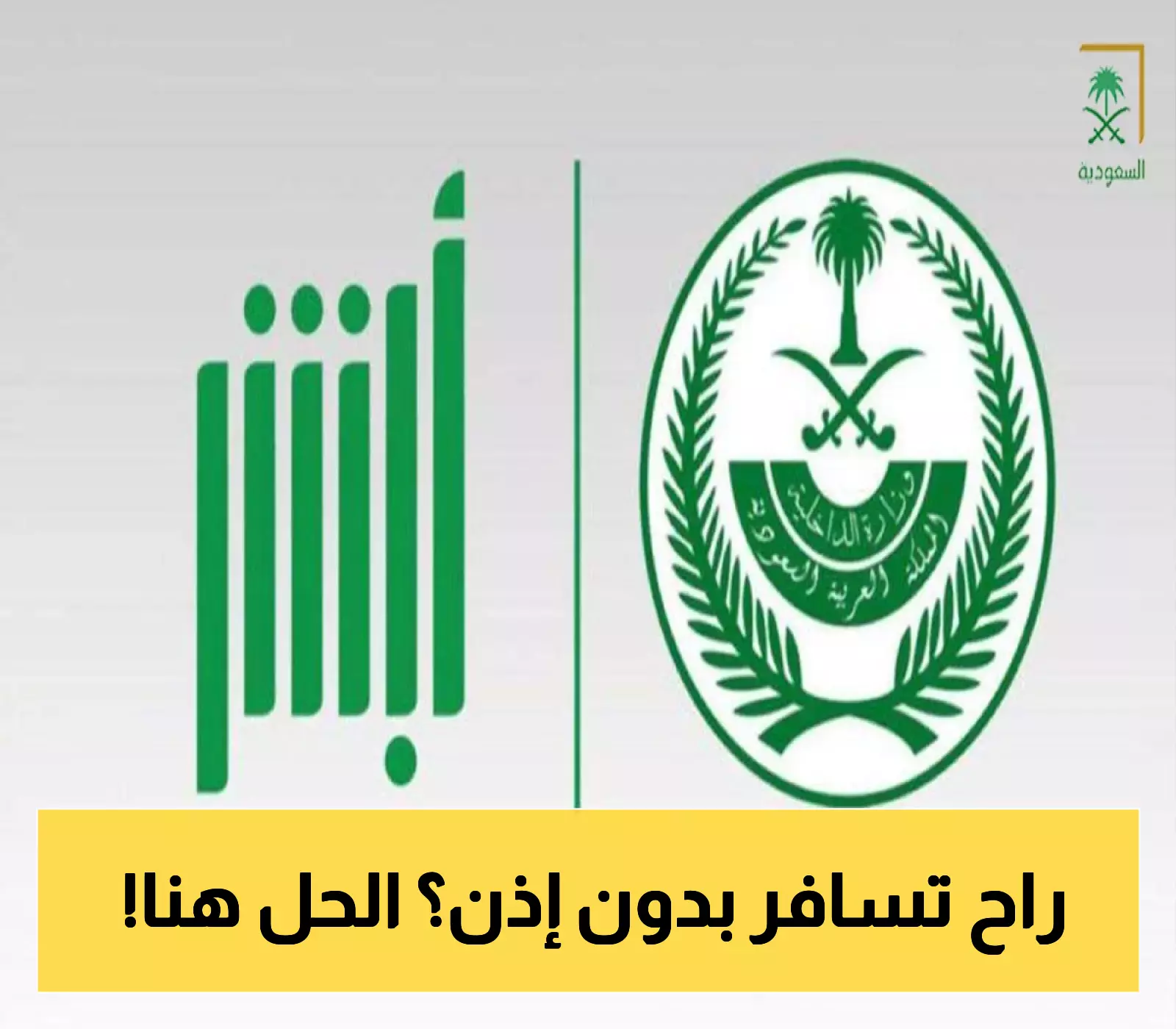 إصدار تصاريح السفر لأفراد الأسرة دون 21 عامًا أصبح سهلاً عبر منصة أبشر: إليكم الخطوات