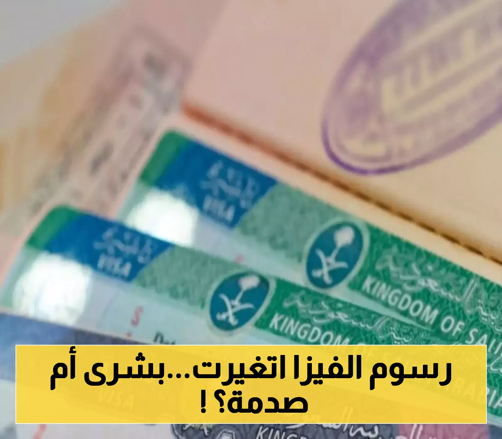 السعودية تعلن عن تغييرات في رسوم تأشيرة الزيارة: ارتفاع أم انخفاض في 1447؟