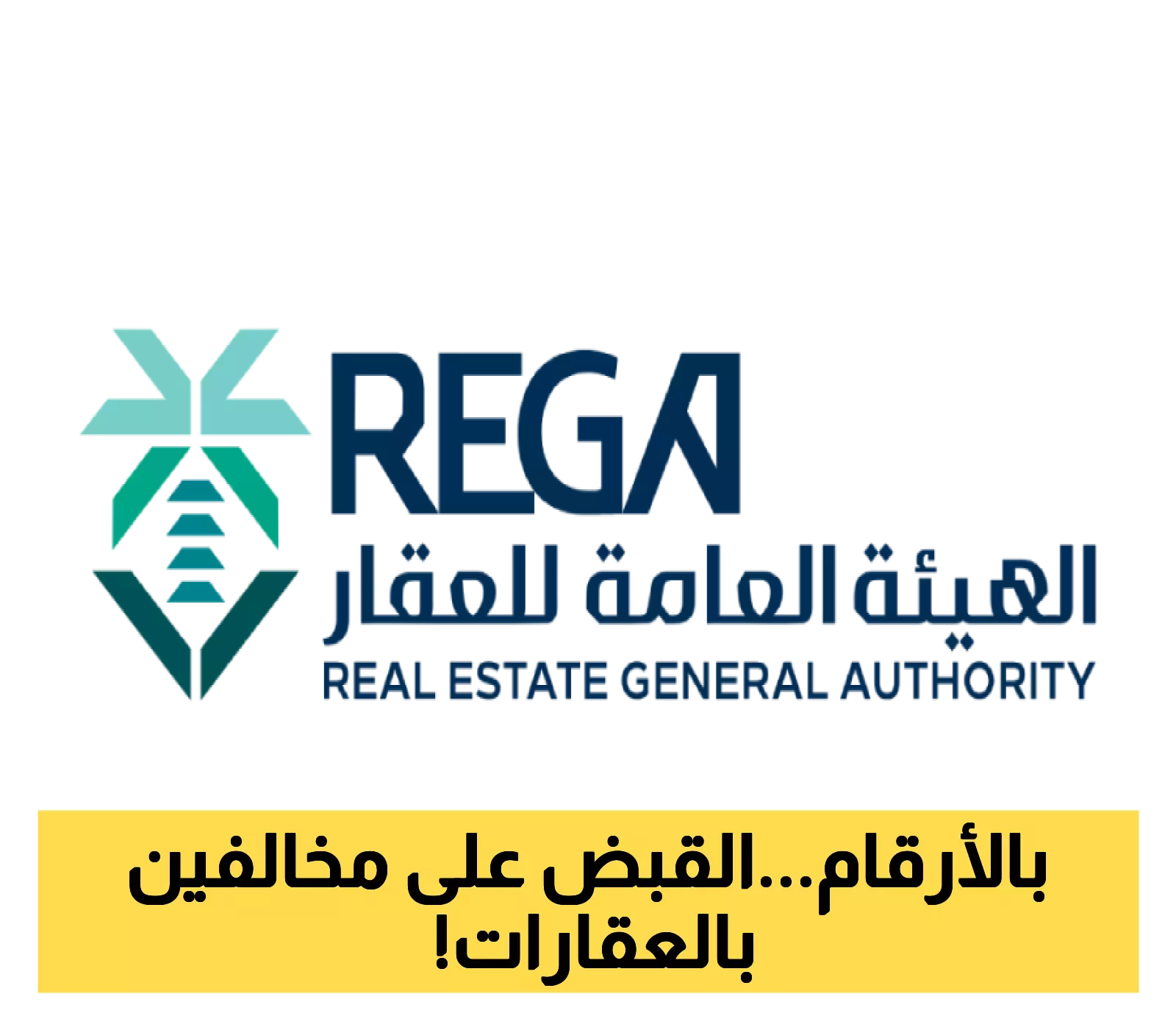 خبر هام: هيئة العقار تُنفّذ 22 جولة رقابية في يوليو وتكشف عن مخالفات