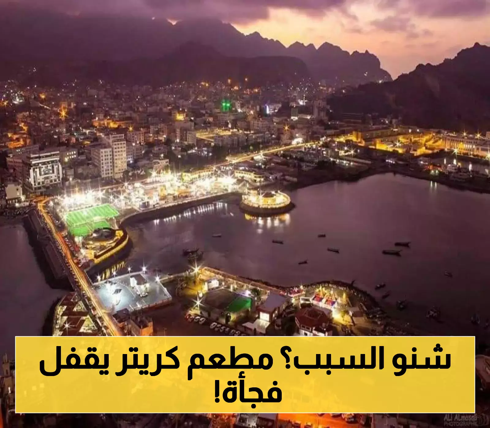 مطعم شهير في كريتر يغلق أبوابه أمام الزبائن بشكل مفاجئ.. ومصادر محلية تكشف سبباً صادماً !