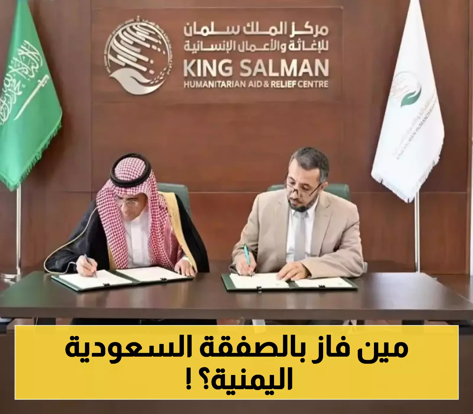 في خطوة إنسانية هامة..توقيع اتفاقية جديدة بين اليمن والسعودية وهذه هي الفئات المستهدفة !