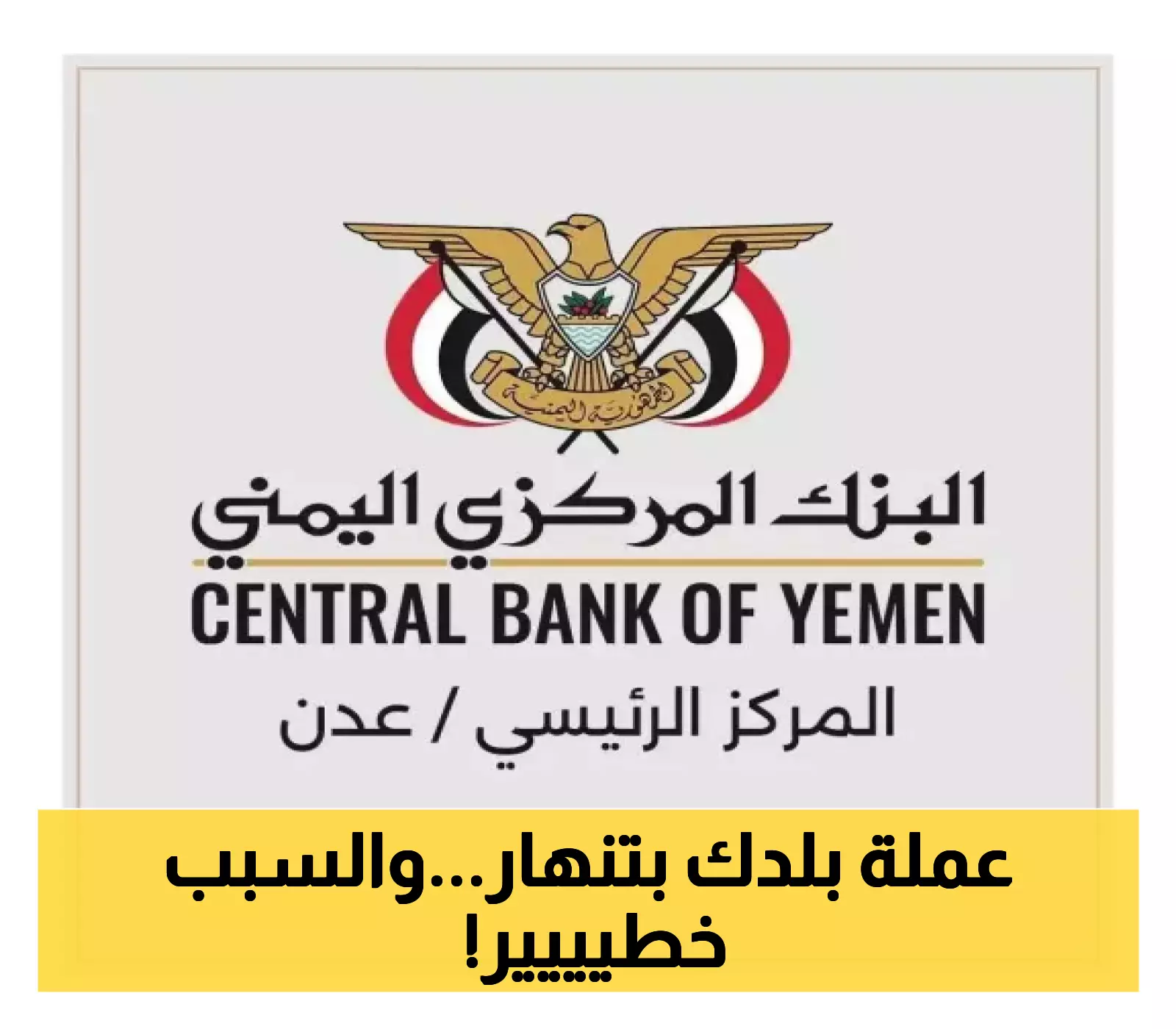 اقوى حملة تاريخية من البنك المركزي ضد "السوق السوداء:... 40 صرافاً بالسجن في محافظة واحدة !