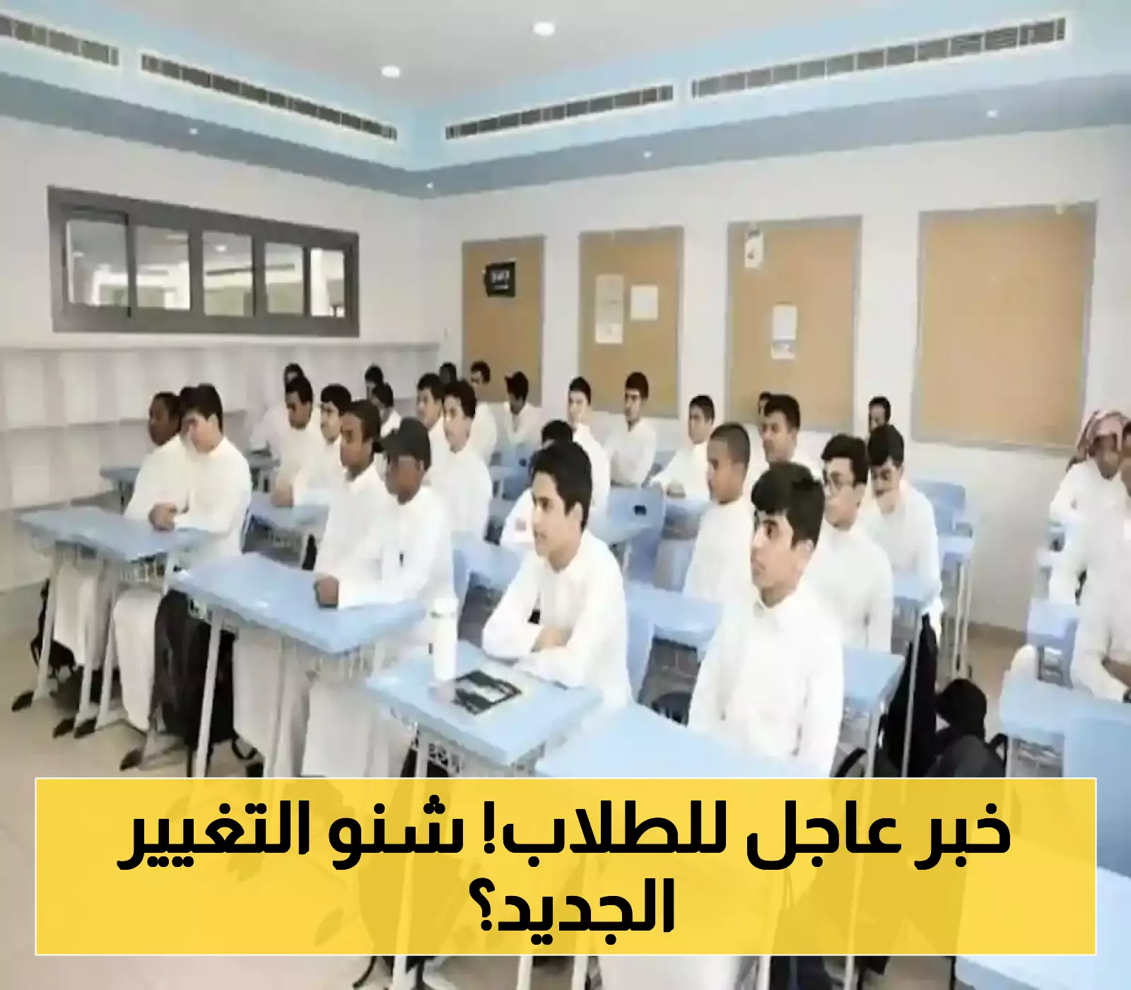رسمياً: السعودية تعود لنظام الفصلين الدراسيين في 2025 بتقويم مُحدد حتى 2030