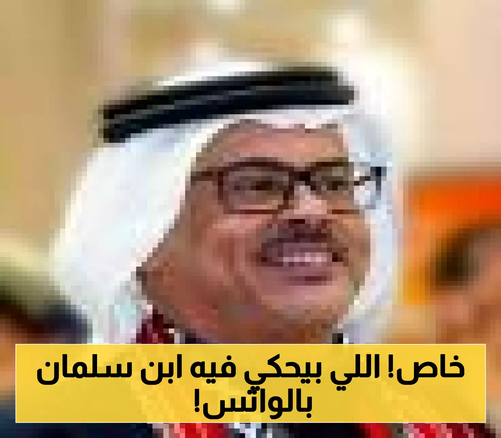 رسائل الواتساب الخاصة تكشف: كيف يدير محمد بن سلمان المشاريع الاستراتيجية عبر المحادثات المباشرة؟