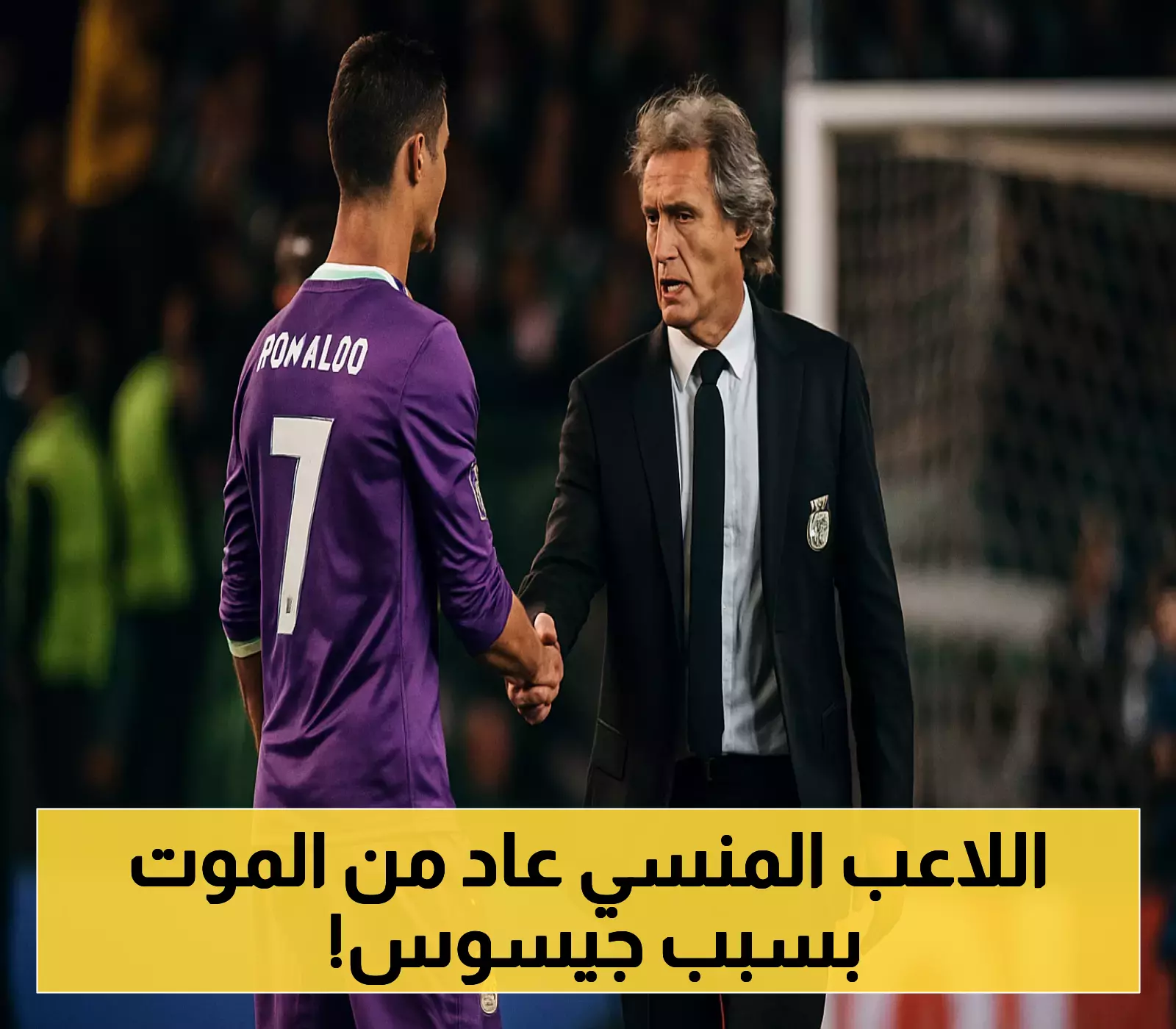 شاهد: كيف قلب جيسوس مسيرة اللاعب المنسي وحقق النجاح في النصر!