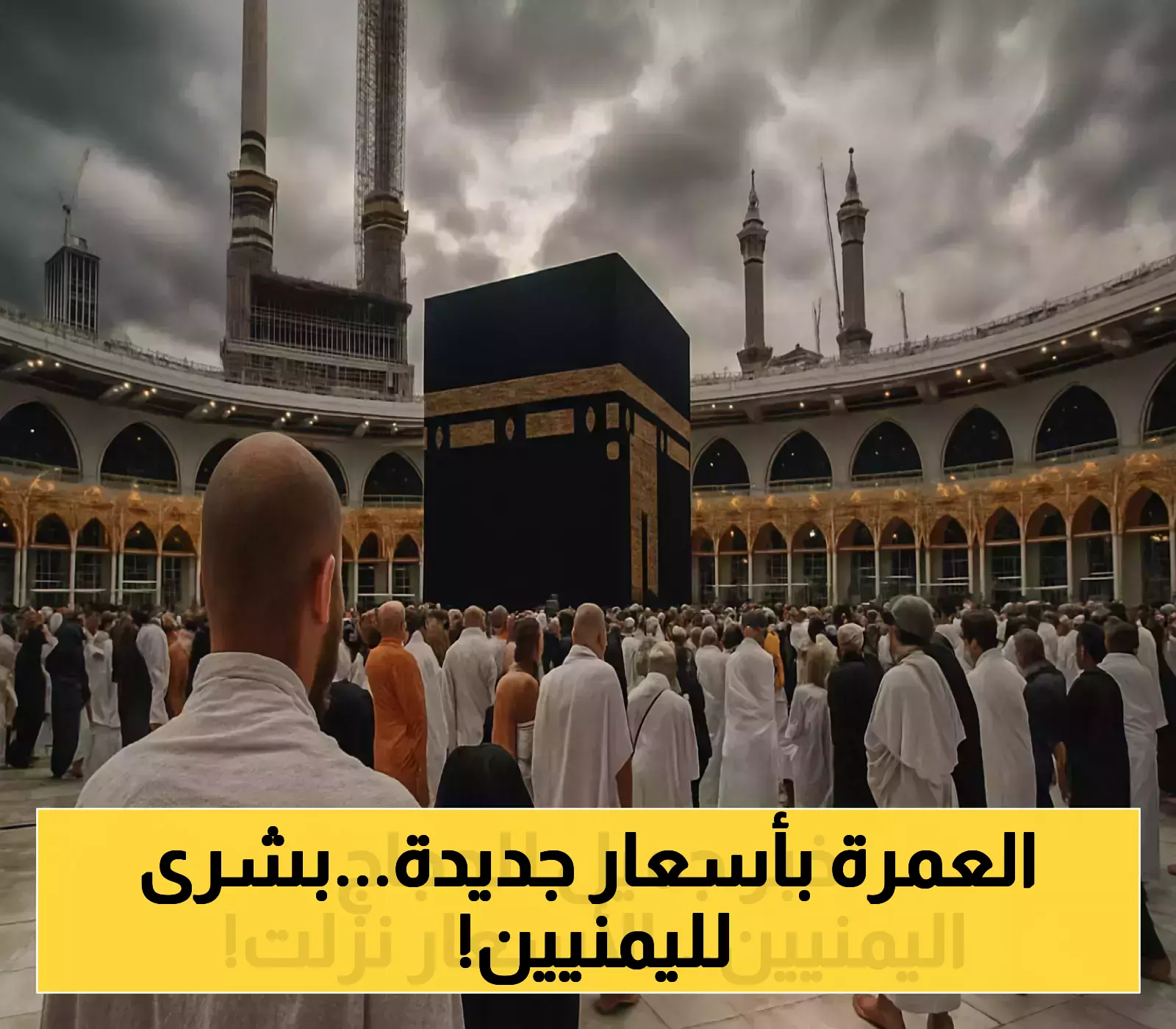إعلان: تفاصيل جديدة عن رسوم تأشيرات العمرة في اليمن بعد التخفيض