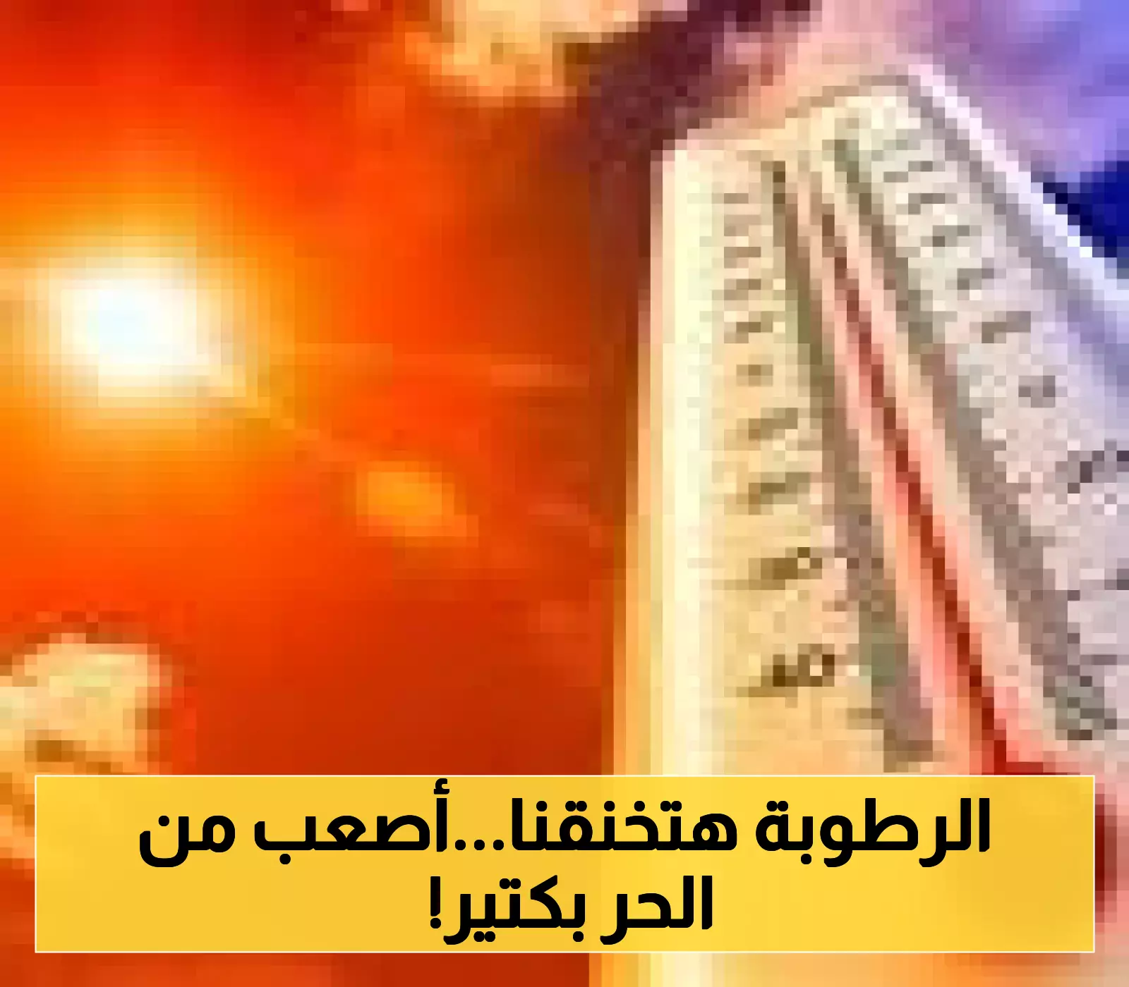 ليست مجرد حرارة: رطوبة أغسطس ترفع الإحساس بدرجة الحرارة 4 درجات وشبورة كثيفة تعطل الحركة الصباحية