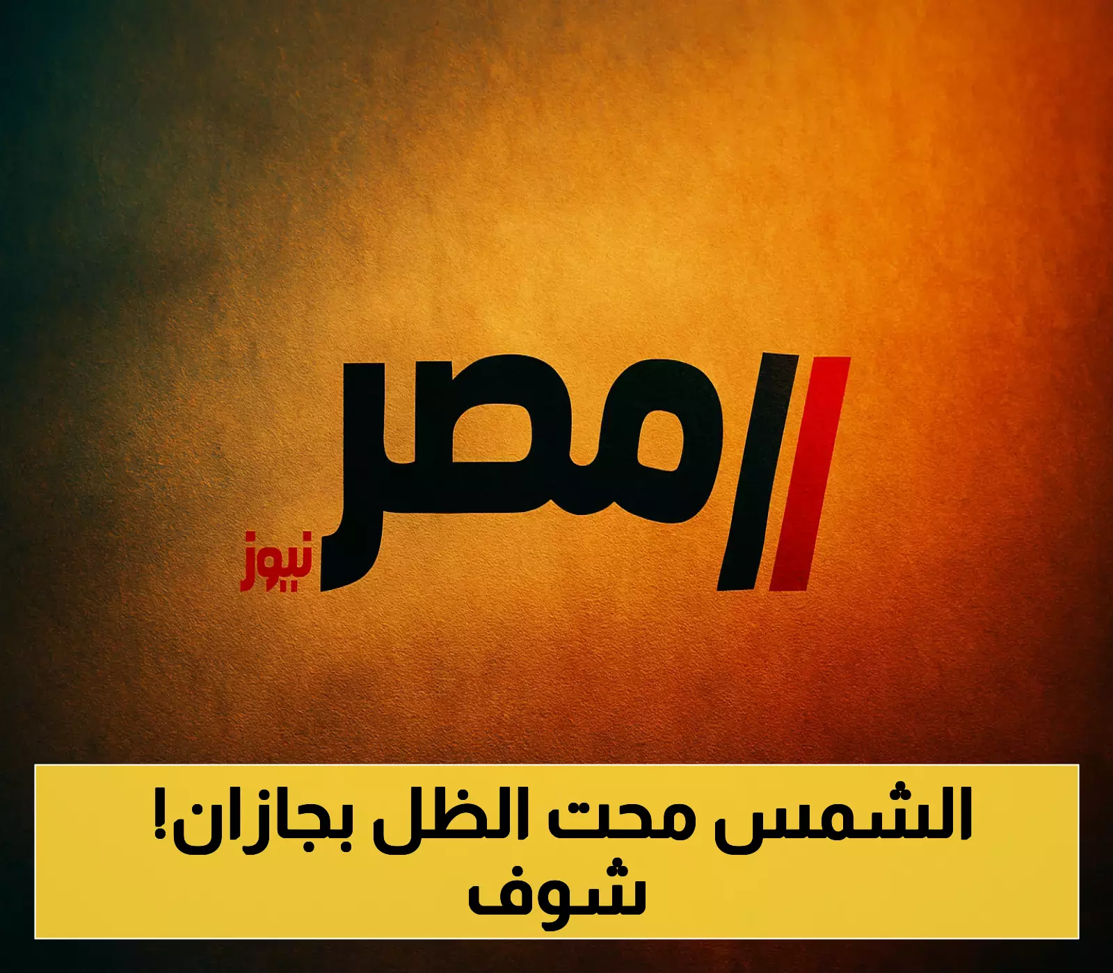 اليوم بجازان: ظاهرة فلكية نادرة تجعل الأشياء بلا ظل تماماً عند الظهيرة