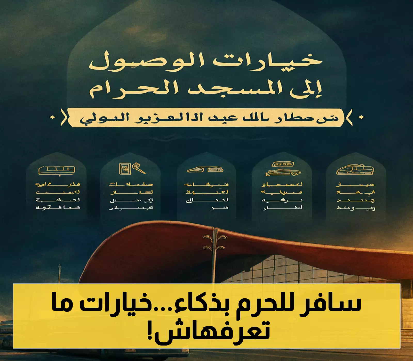 5 خيارات ذكية للتنقل من مطار جدة إلى الحرم - تعرف على منصة التنقل التي تدعم 7 لغات عالمية