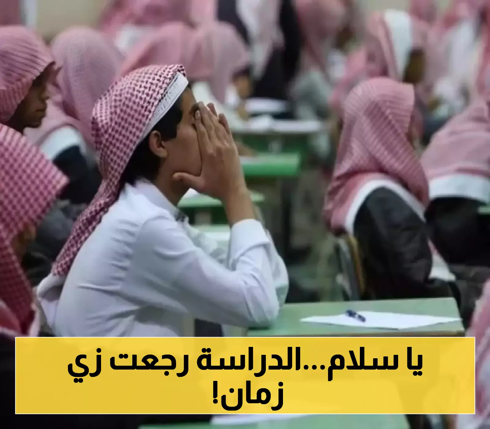 رسمياً.. العودة لنظام الفصلين الدراسيين: 180 يوماً دراسياً وتفاصيل التقويم الكامل للعام القادم