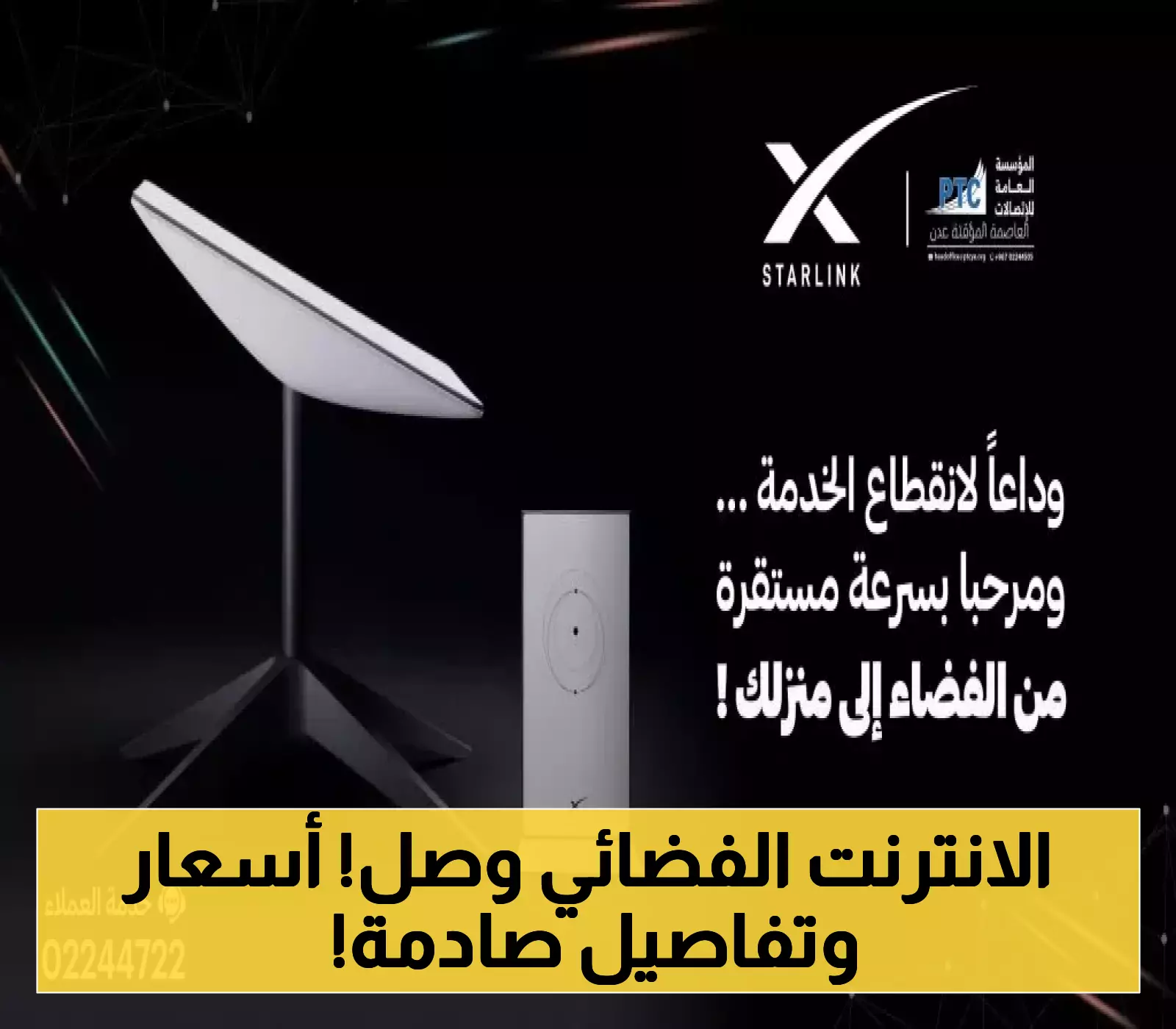 اخيرا وبعد طول انتظار..الاتصالات اليمنية تعلن رسميا بدء توزيع أجهزة ستارلينك للانترنت الفصائي وتحدد نقاط البيع وأسعار الباقات!