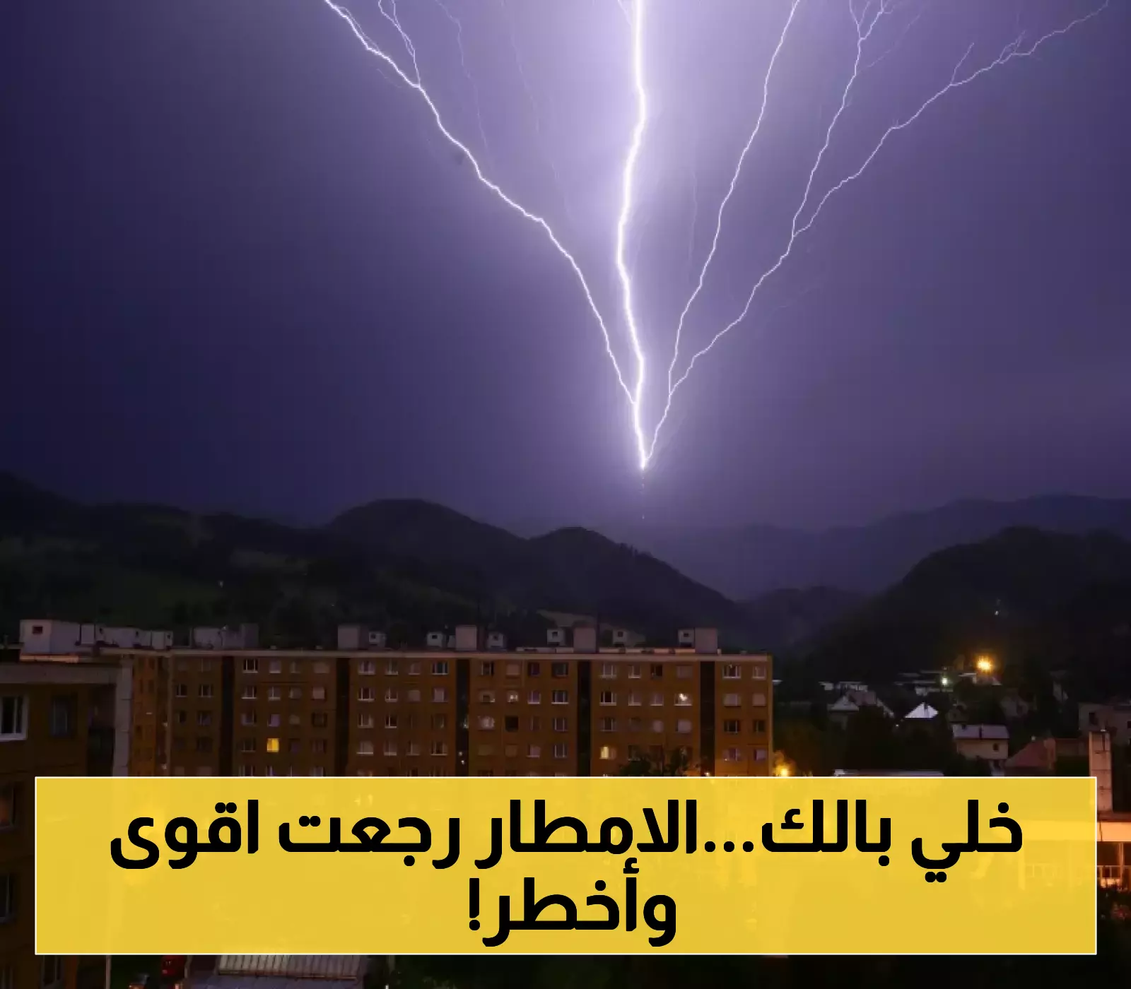 بعد ان تسببت الأمطار الساعات السابقة في حالات وفاة وهدم منازل..تحذيرات عاجلة بسبب امطار رعدية قادمة!
