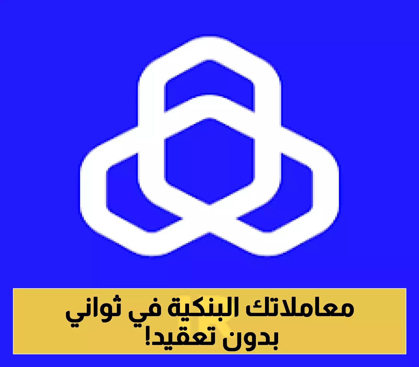 أول بنك سعودي يُطلق خدمة "الضمان البنكي الرقمي الفوري"... تعرّف على مميزاتها الثورية!