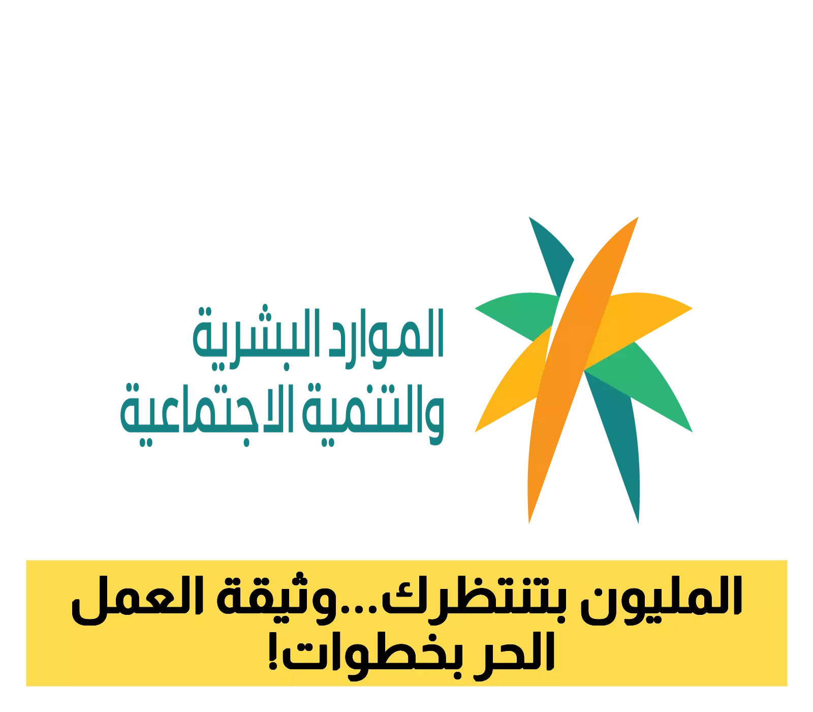 خطوات بسيطة لاستخراج وثيقة العمل الحر في السعودية: دليل المبدعين وصناع المحتوى