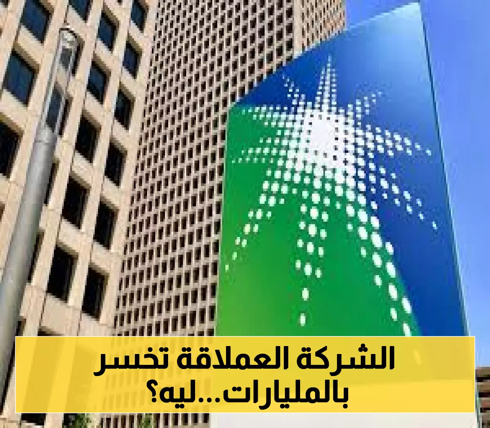هزة في السوق.. أرباح أرامكو تهوي 22% إلى 85 مليار ريال!