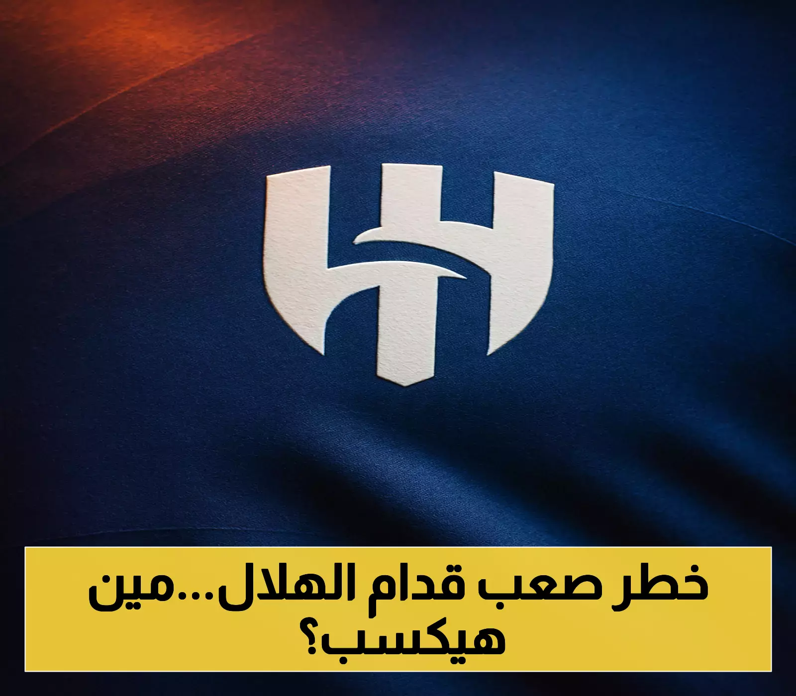 الهلال يواجه بالنجين الألماني اليوم: أول ظهور للتشكيلة الجديدة بعد الانسحاب من السوبر