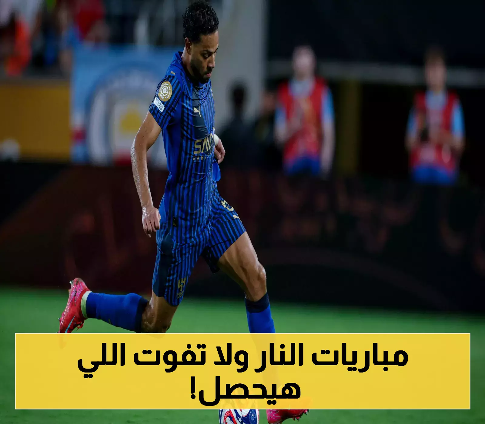 16 مباراة حاسمة اليوم - أوروبا تترقب آرسنال وأفريقيا تنتظر المفاجآت... والهلال يواجه تحدياً ألمانياً (مواعيد وقنوات)