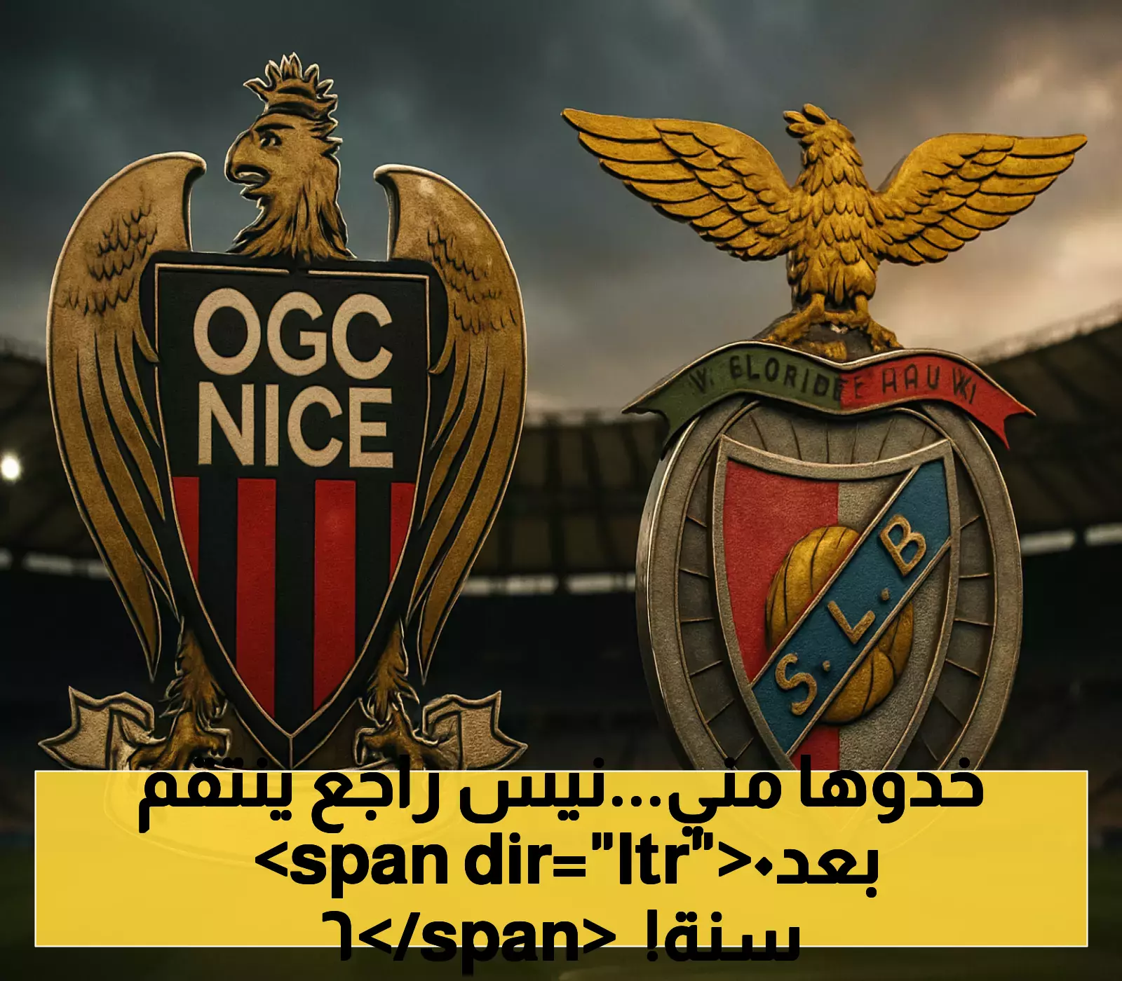صدام تاريخي: نيس يعود لدوري الأبطال بعد 60 عاماً لمواجهة بنفيكا المتمرس بـ18 مباراة دون هزيمة
