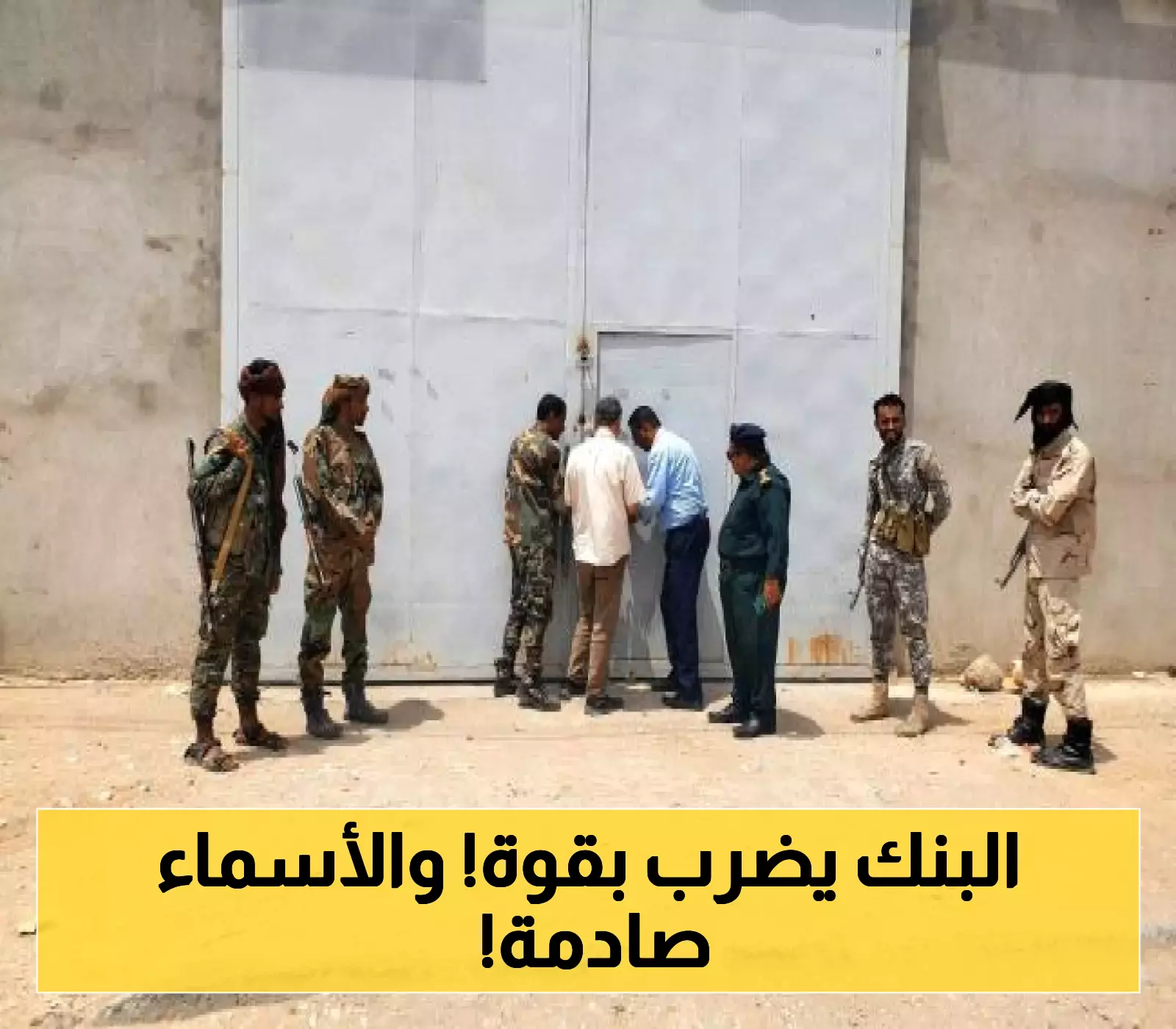 نقابة الصرافين في شبوة تحدد سعر الريال السعودي وتخصص نصف مليون ريال يومياً للتداول!