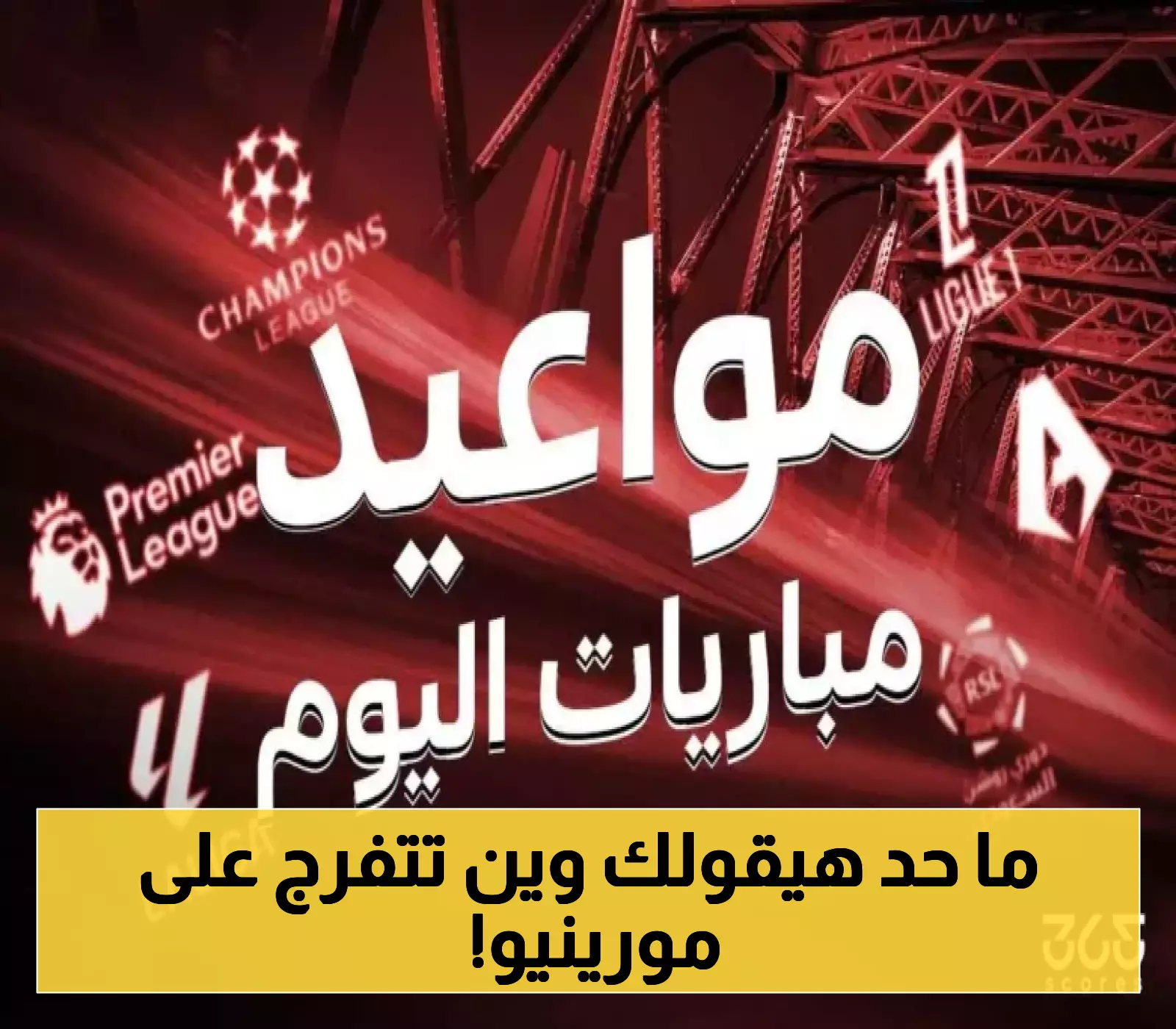 القنوات الناقلة لمباراة فينورد وفنربخشة مورينيو: تفاصيل كاملة مع جداول 6 أغسطس