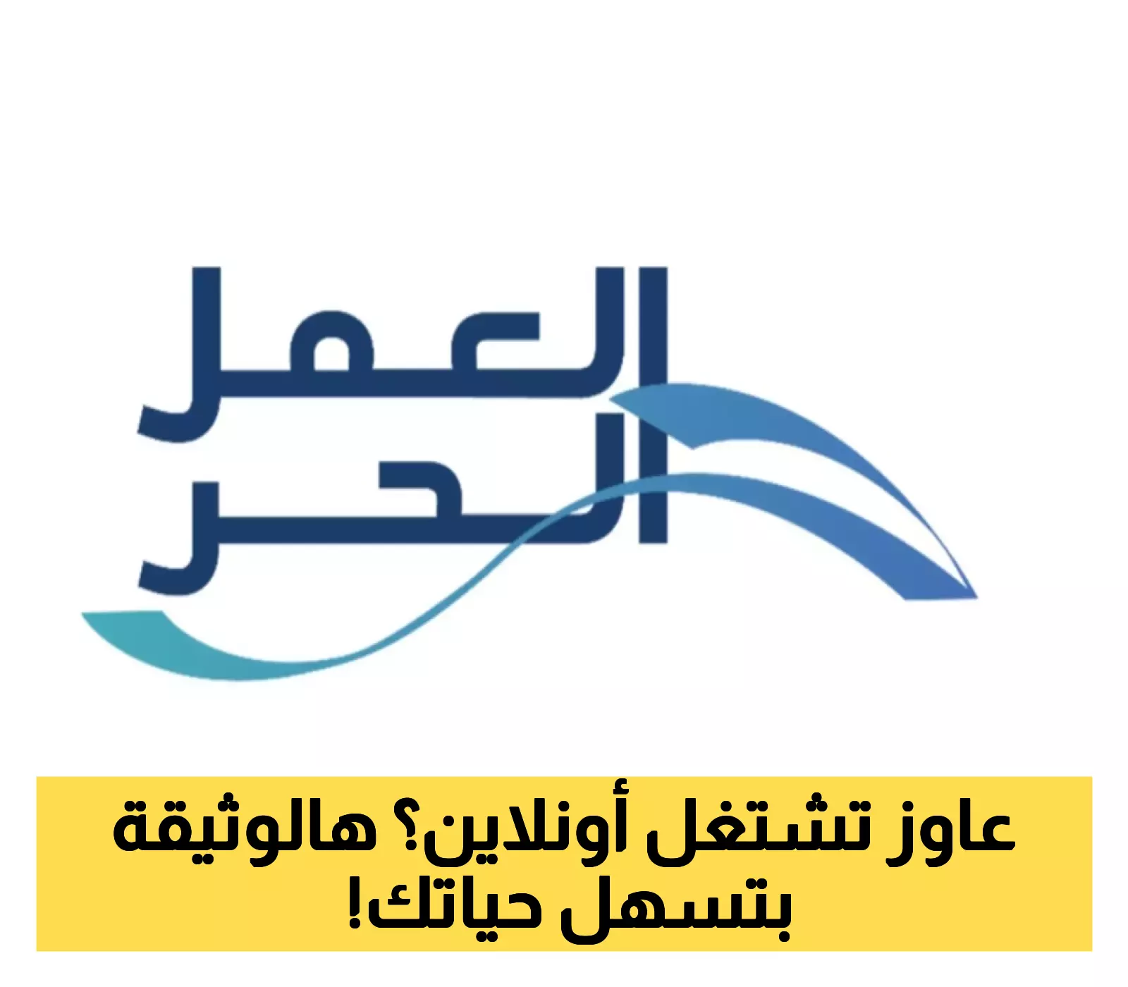 دليلك لاستخراج وثيقة العمل الحر في السعودية: خطوات سهلة للمبدعين وصناع المحتوى