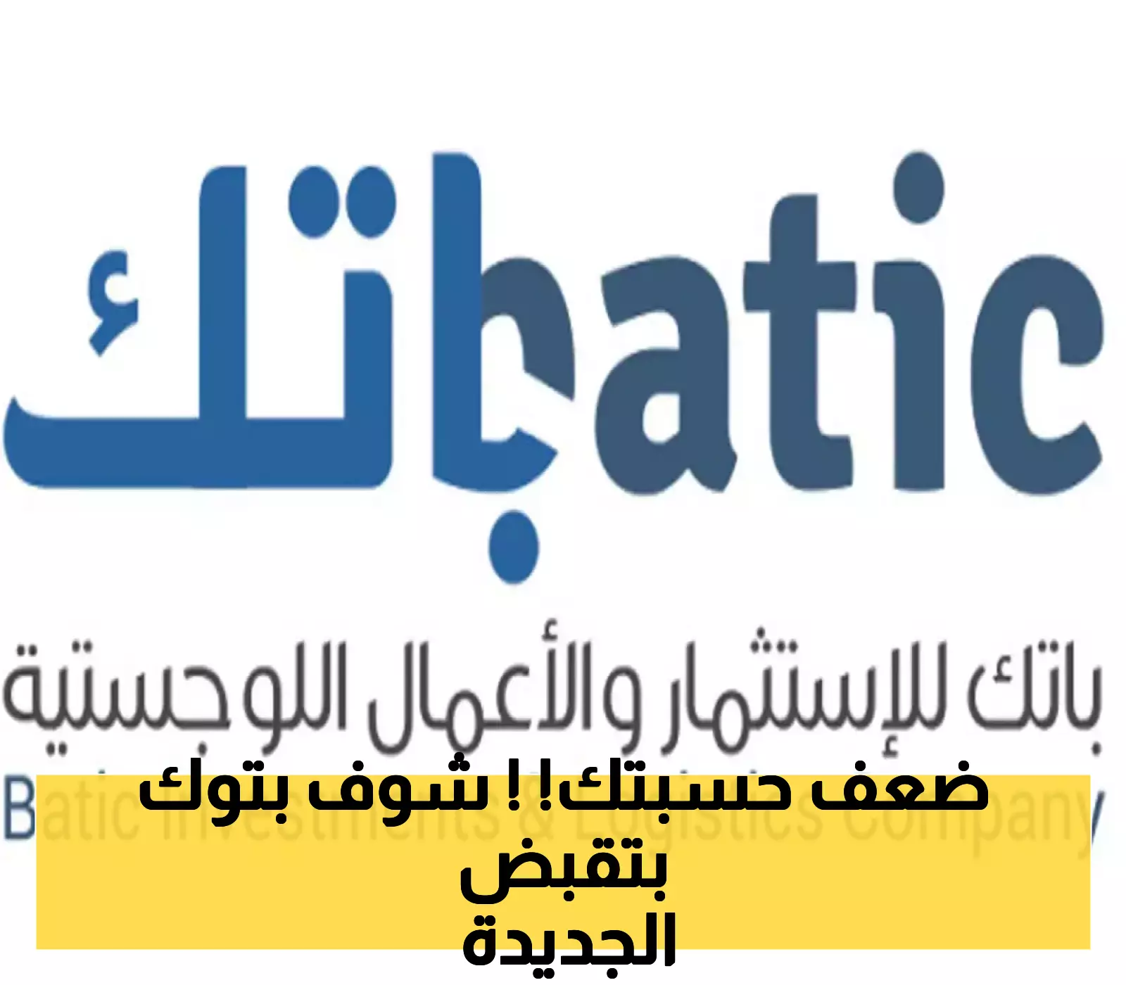 باتك تعود بقوة: الربحية تضيء الطريق بفضل زيادة التشغيل وانخفاض التكاليف