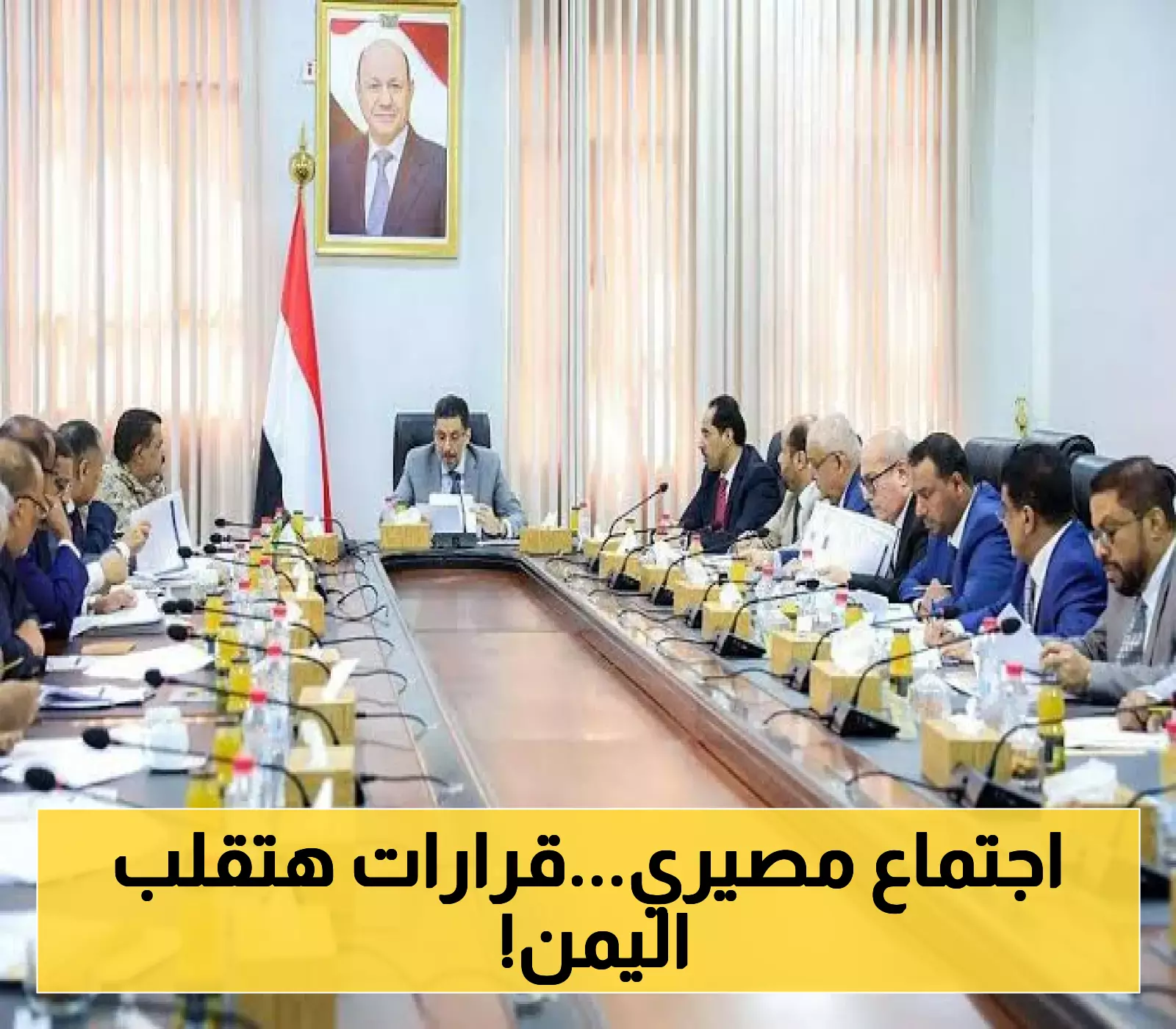 مفاجاة من مجلس الوزراء اليمني..قرارات مصيرية قد تغير وضع البلاد!