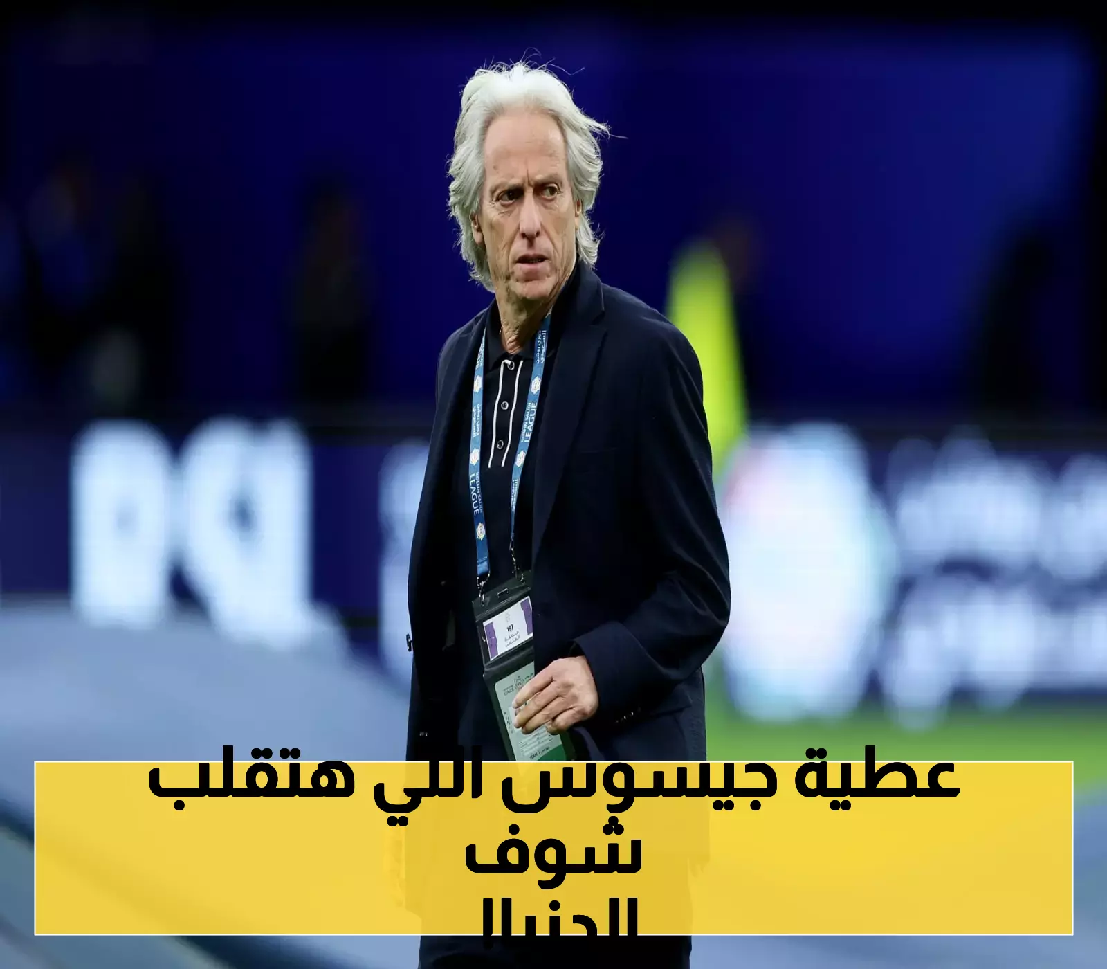 جيسوس يفجر مفاجأة في النصر.. 5 إجراءات استراتيجية لـ"قلب الطاولة" وتقرير سري للإدارة!