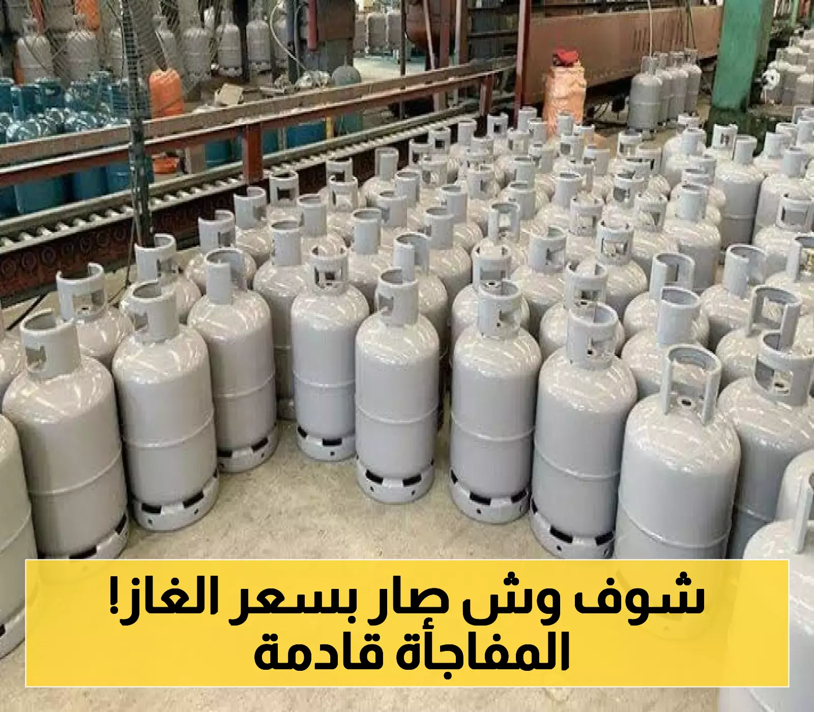 سعر الأسطوانة 10 آلاف ريال رغم تحسن سعر الصرف؟..مطالب شعبية بتخيفض سعر الغاز وهذا المتوقع الساعات القادمة!