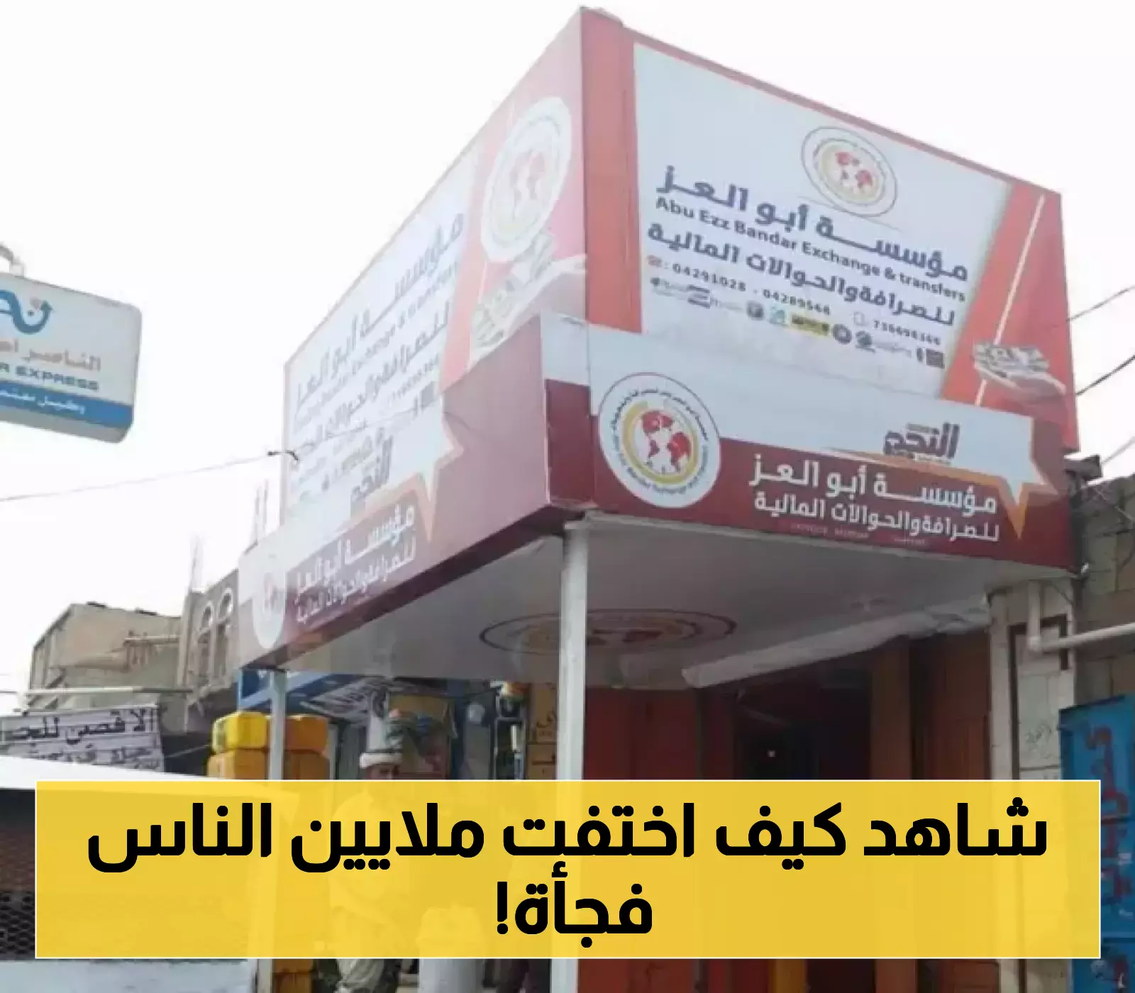 70 مليون ريال سعودي من أموال المودعين..تفاصيل اختفاء محل صرافه في اليمن ومعه أموال المودعين!