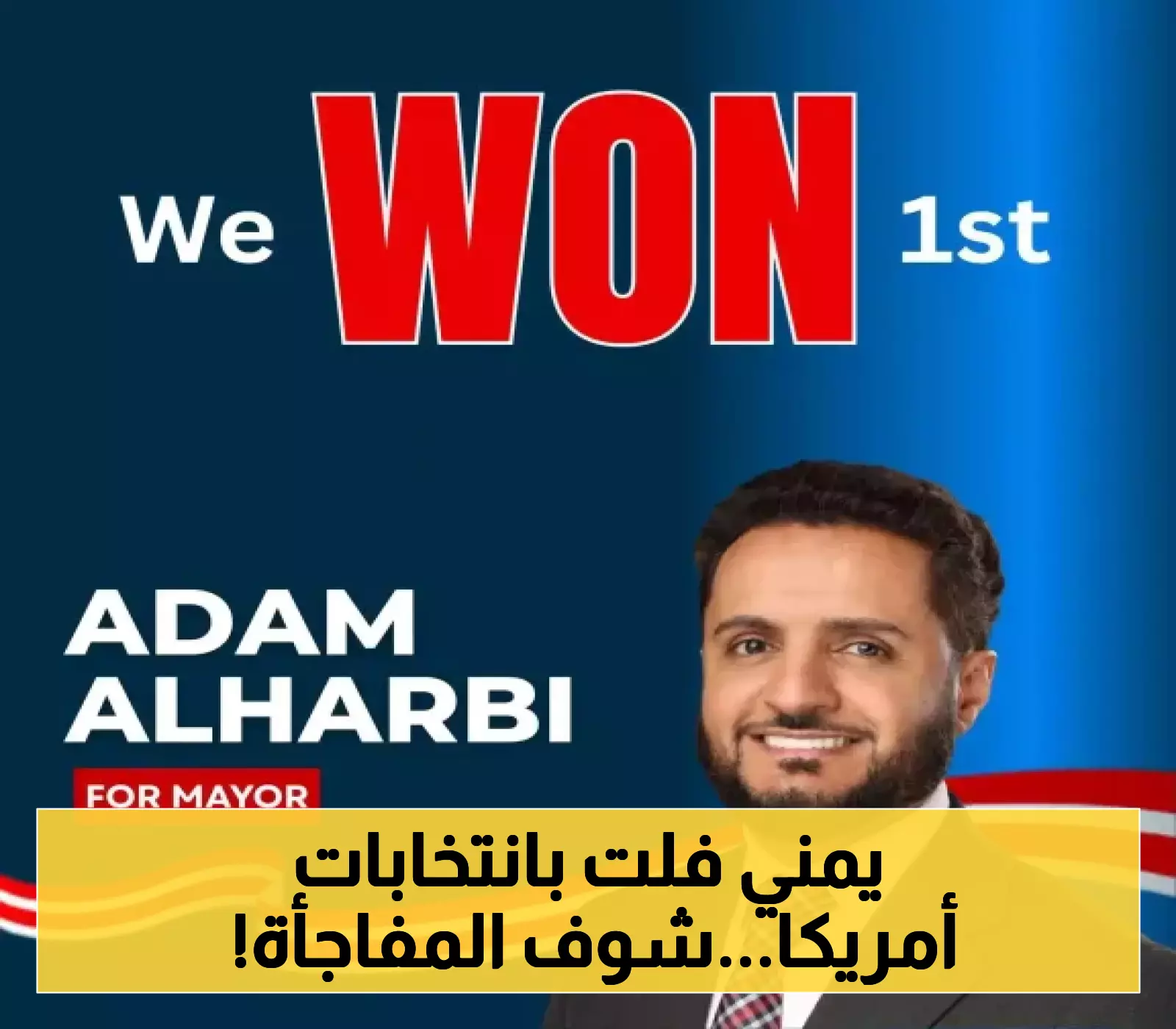 اليمن تفوز في الاتتخابات الأمريكية..في انجاز تاريخي اليمني ”آدم الحربي” يحقق فوزا ساحقا في انتخابات عمدة هامترامك الأمريكية!