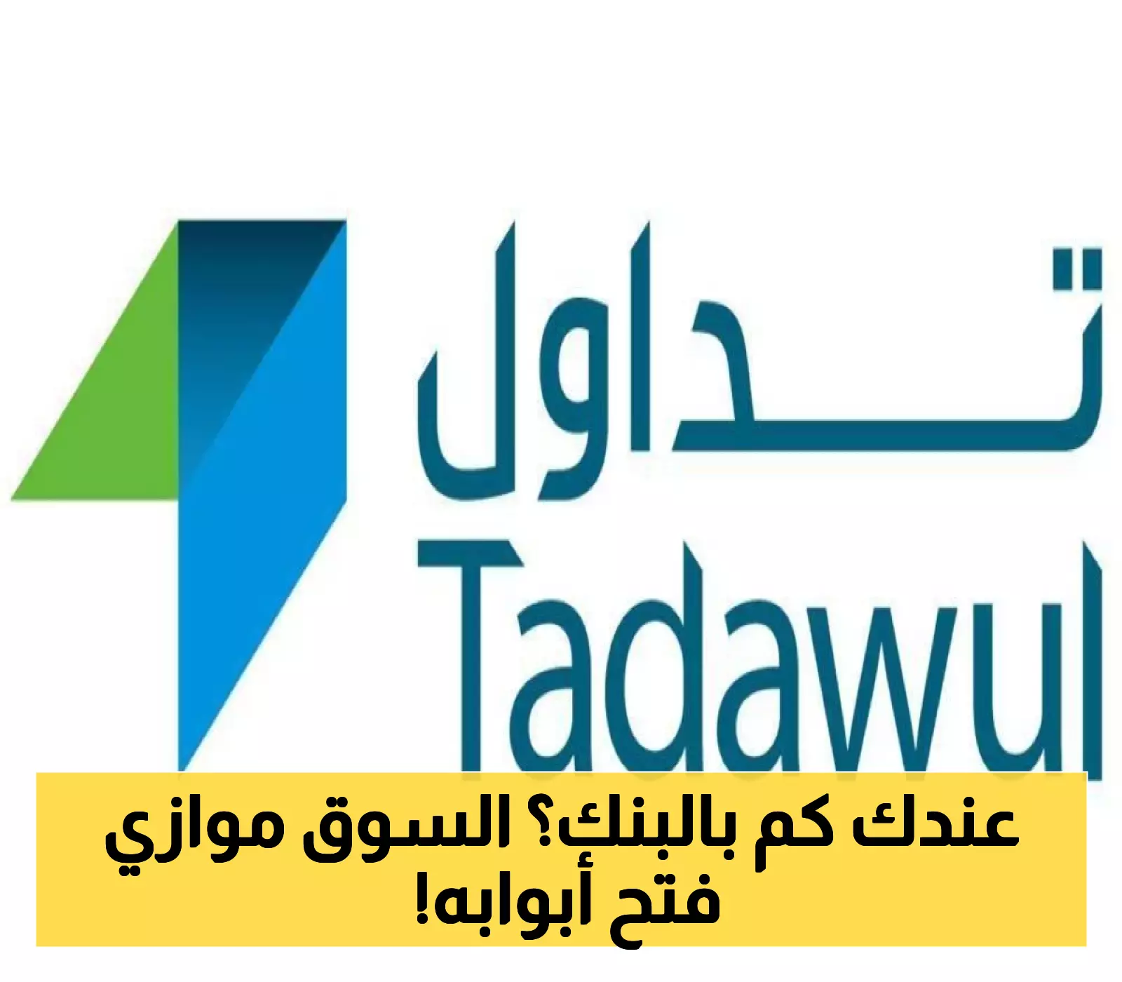 تداول السعودية تفتح أبواب السوق الموازية: تخفيف شروط التأهل للمستثمرين وإضافة فئات جديدة