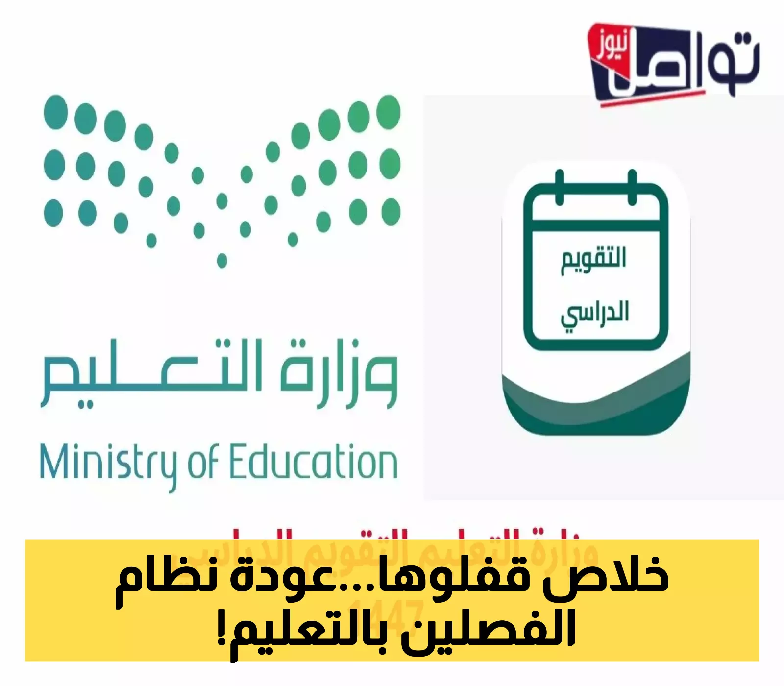 رسمياً: 60 يوم إجازة وعودة نظام الفصلين في التقويم الدراسي الجديد بالسعودية