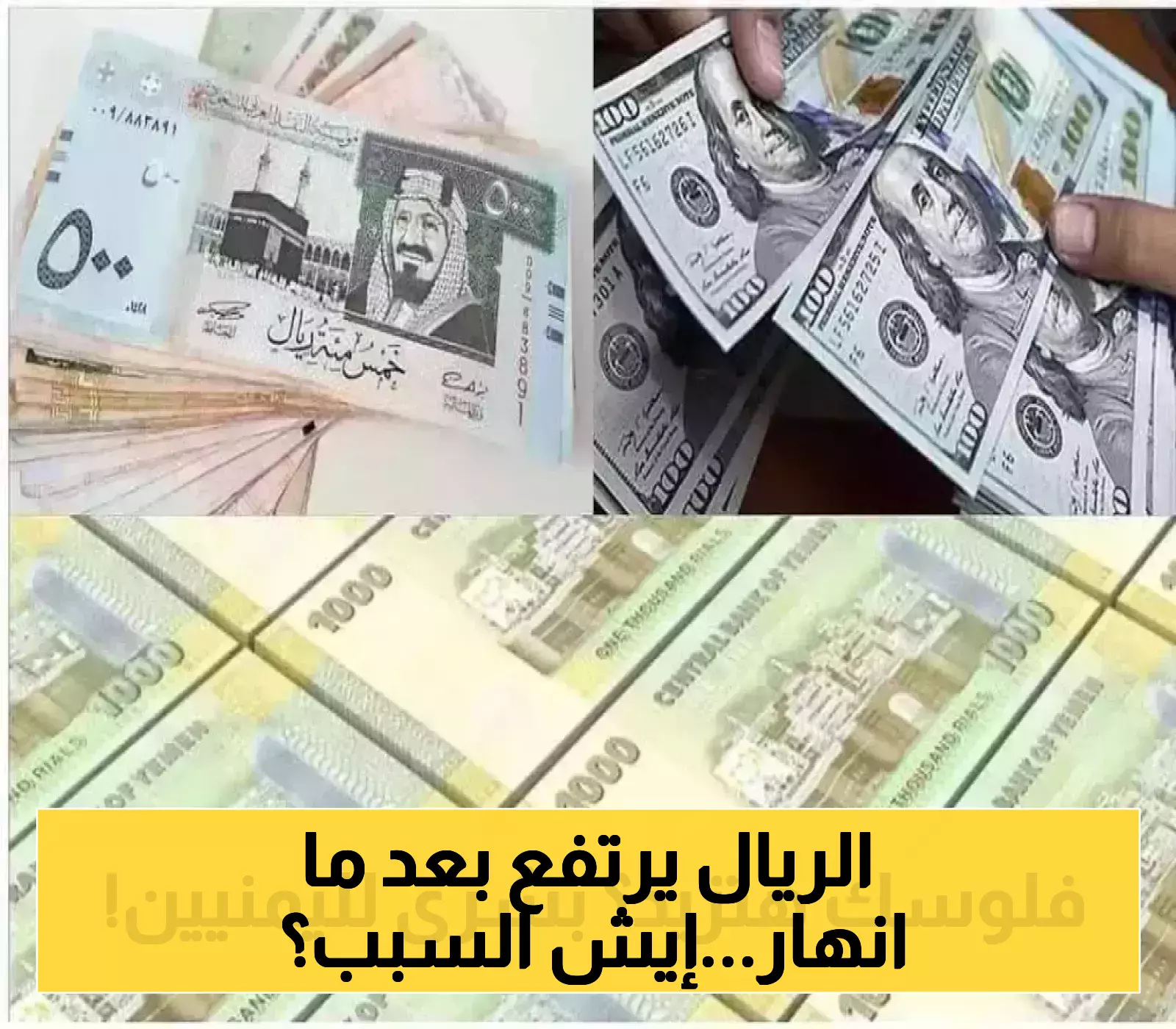إعلان جديد: الريال اليمني يحقق قفزة بعد سلسلة من الانهيارات