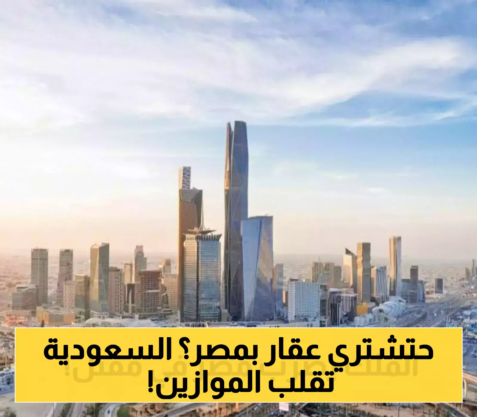 شاهد: انعكاسات سياسة السعودية الجديدة في العقارات على السوق المصري