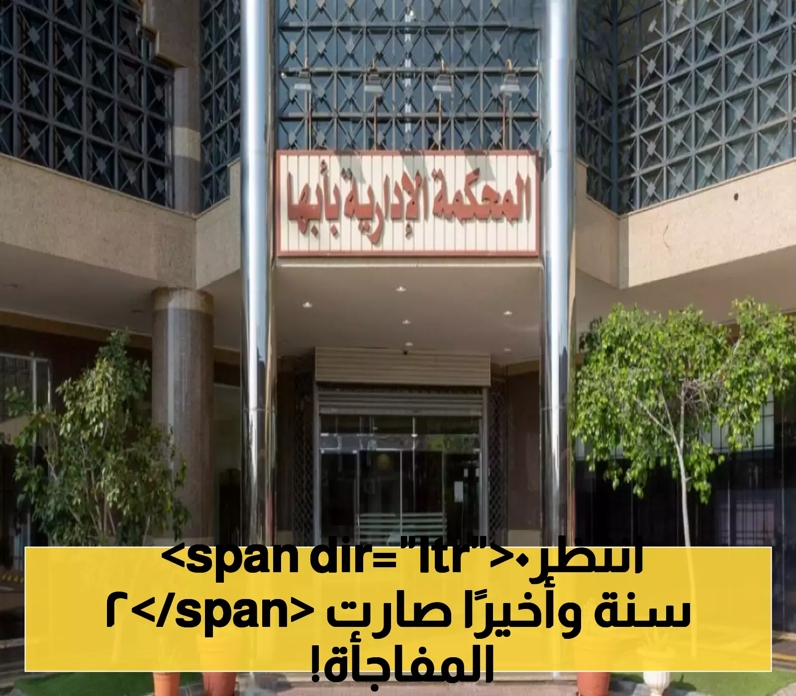 بعد أكثر من 20 عاماً... المحكمة الإدارية تلزم الصندوق العقاري بمنح مواطن قرضاً مباشراً بقيمة 500 ألف ريال