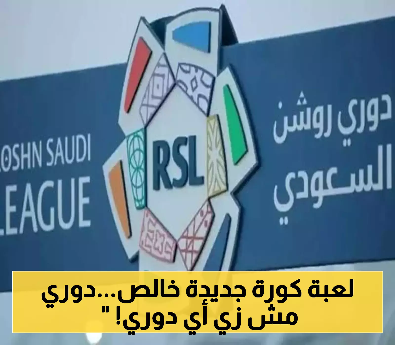 للمرة الأولى.. 21 فريقاً ونظام مرحلتين: كيف سيغير الشكل الجديد للدوري المصري موازين المنافسة؟