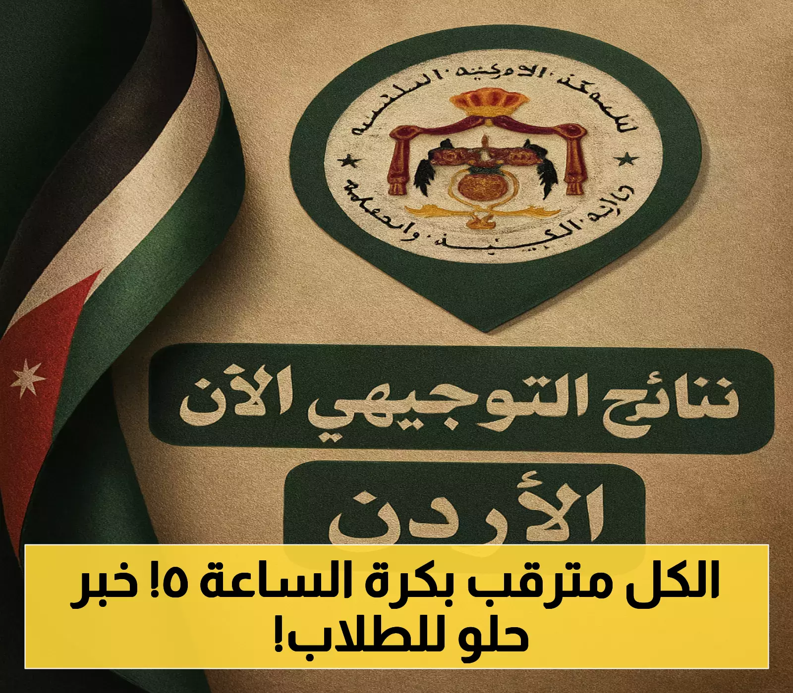 رسمياً: نتائج التوجيهي 2025 بالأردن الخميس الساعة 5 مساءً.. ارتفاع في نسب النجاح وتحذير من المواقع المزيفة