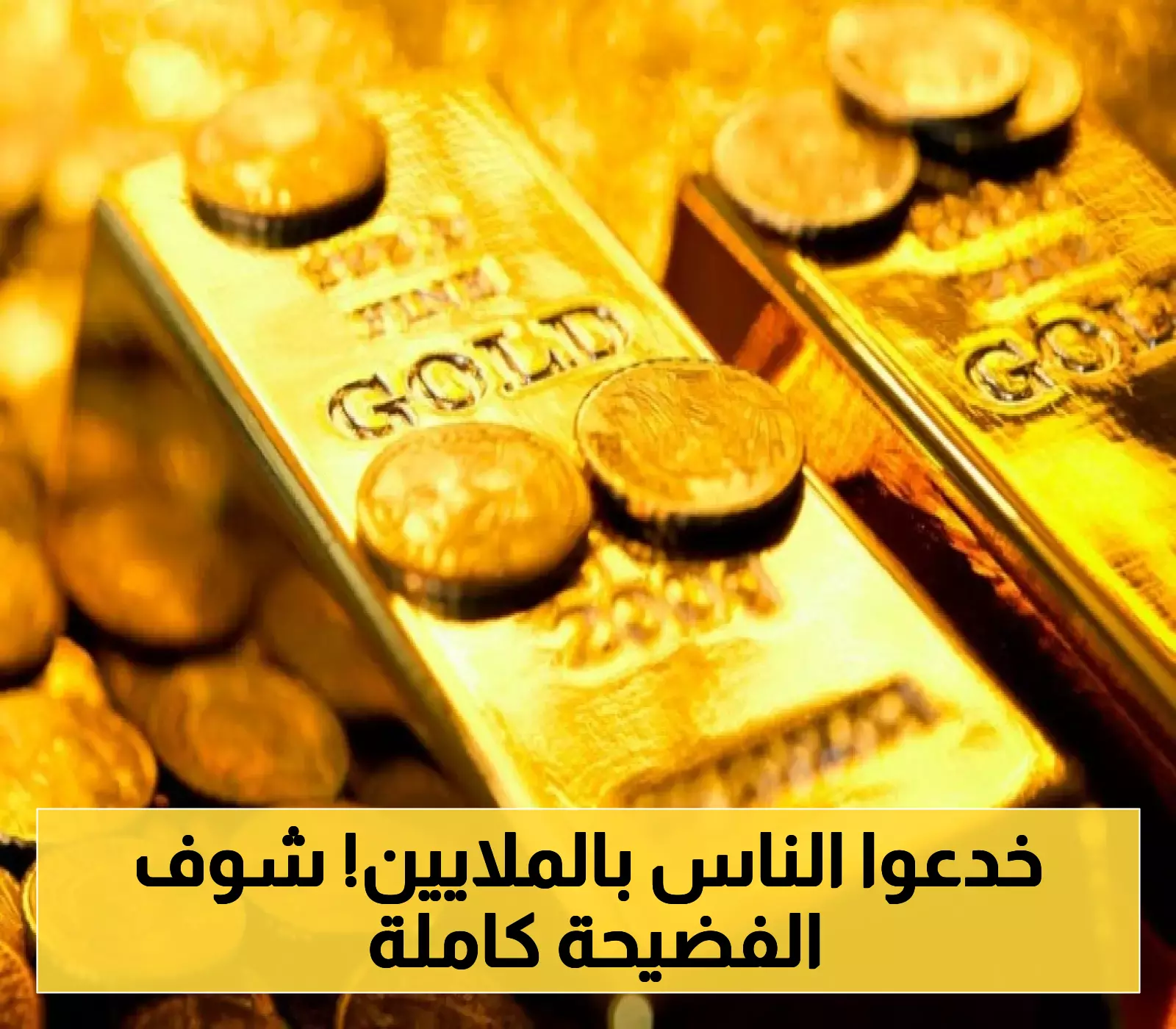 بالصور: ضبط معمل سري للذهب المغشوش في الرياض بقيمة 3.7 مليون ريال.. هكذا تحمي نفسك