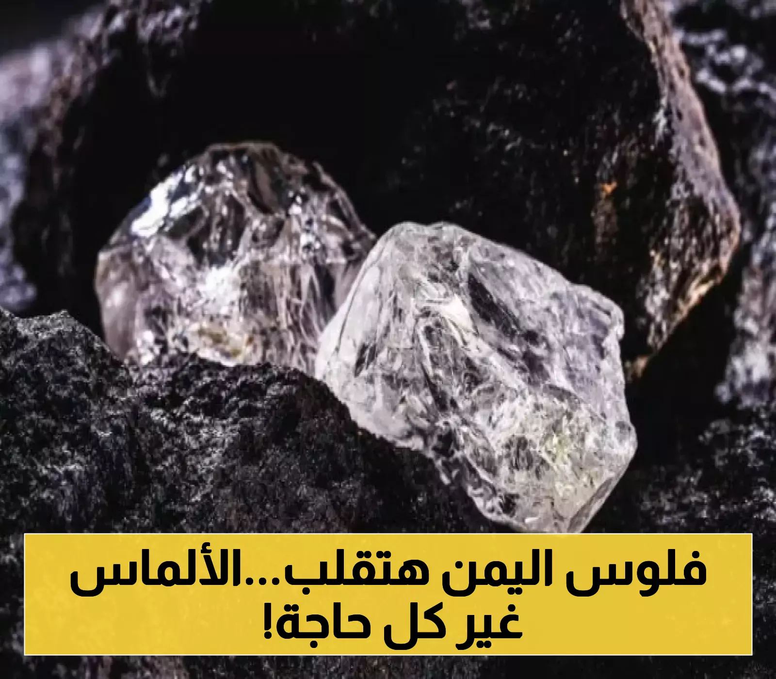 3 محافظات يمنية ستغير خارطة الاقتصاد الوطني بعد اكتشاف مخزون استراتيجي ضخم من معدن "الألماس" المترسب فيها !