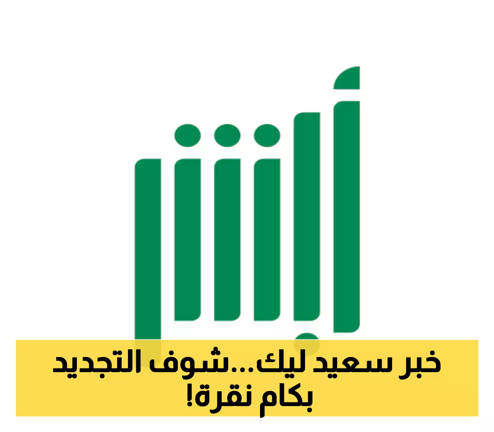 كل ما تحتاجه لتجديد الإقامة في السعودية بسهولة عبر أبشر: خطوات واضحة وسريعة!
