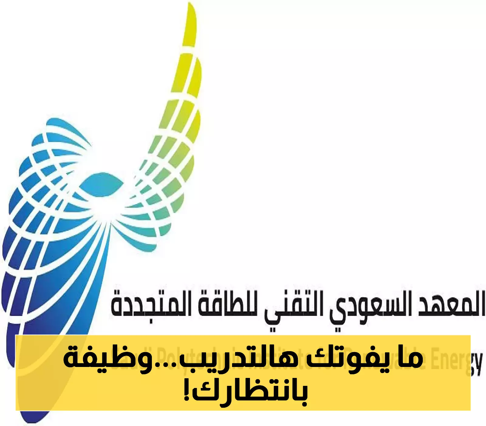 فرصتك للتوظيف.. المعهد السعودي للطاقة المتجددة يطلق برامج تدريبية مبتدئة بالتعاون مع الموارد البشرية
