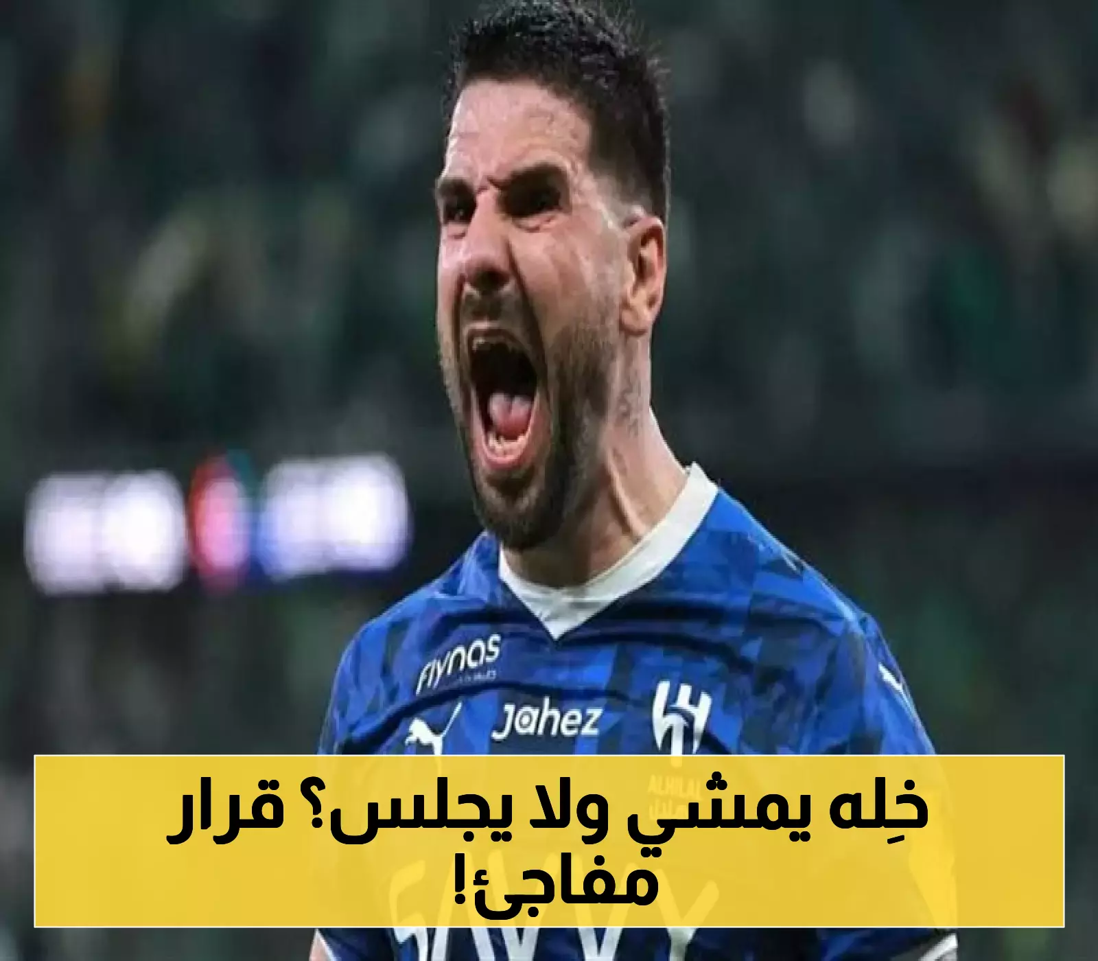 الهلال يُغلق ملف ميتروفيتش بقرار صادم.. والإدارة تفاجئه!