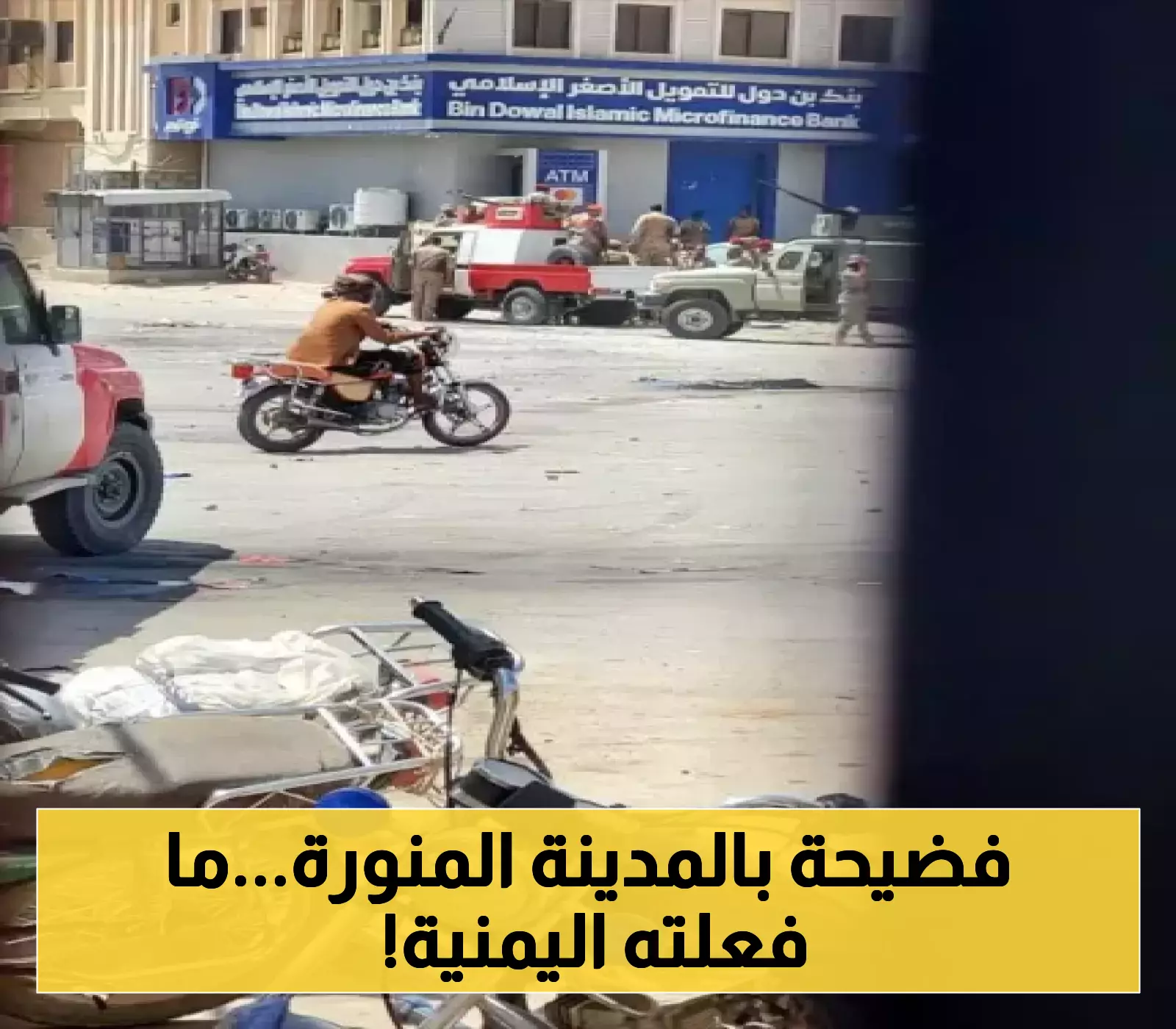 القبض على امرأة يمنية قامت بهذا الأمر في شوارع المدينة المنورة..تفاصيل العقوبة التي قد تواجهها!